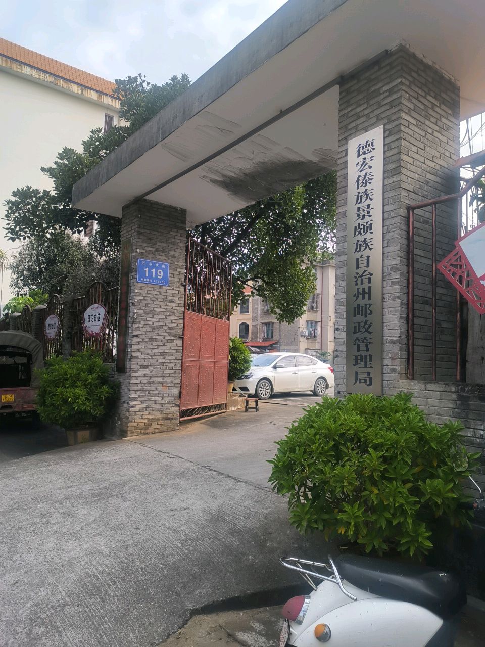 德宏傣族景颇族自治州邮政管理局