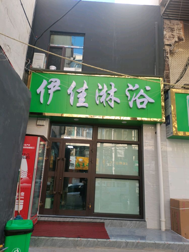伊佳淋浴