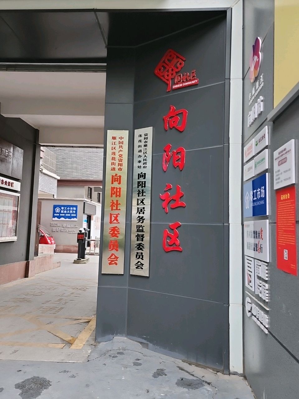 向阳社区居民委员会