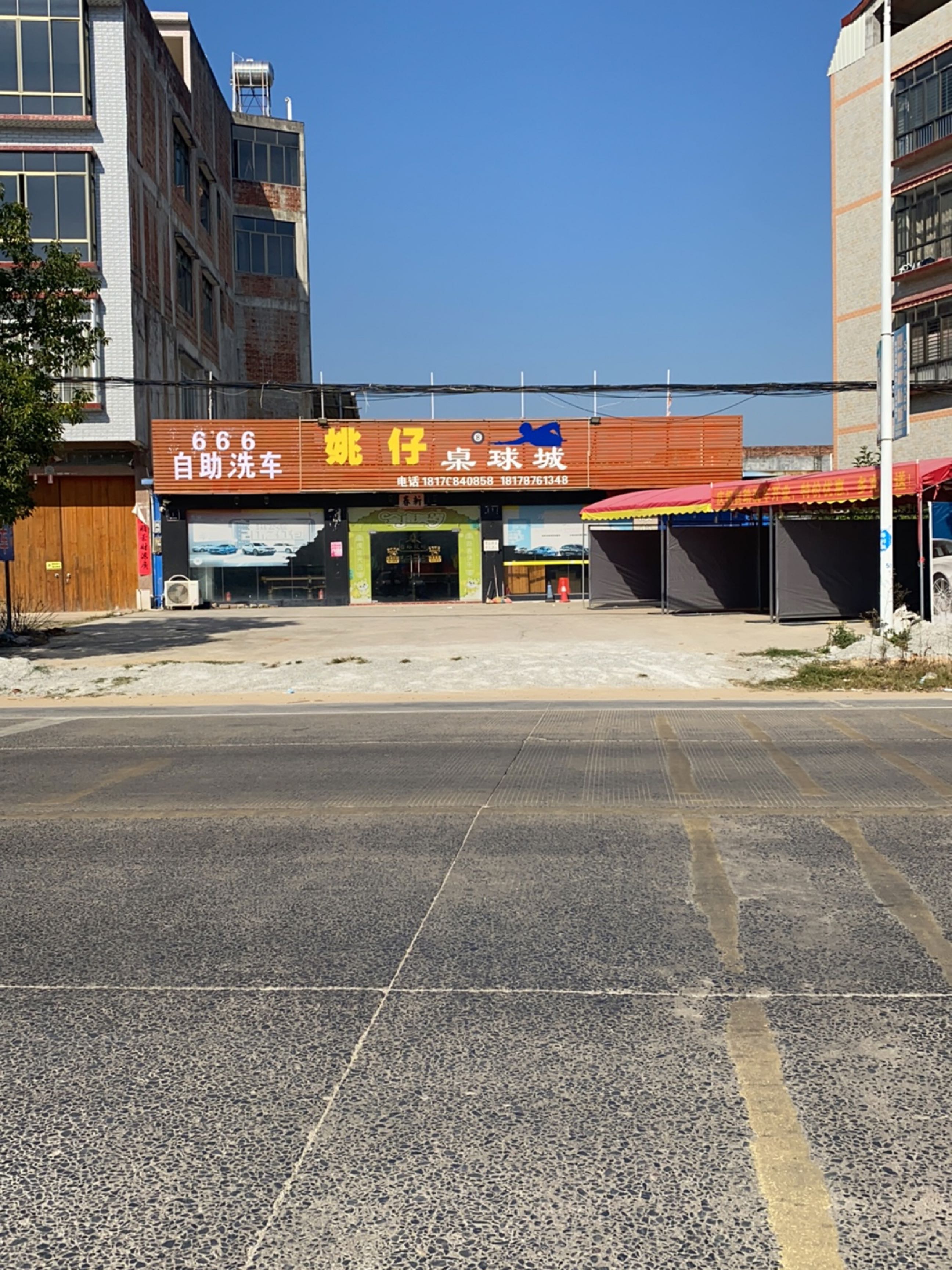 姚仔桌球城