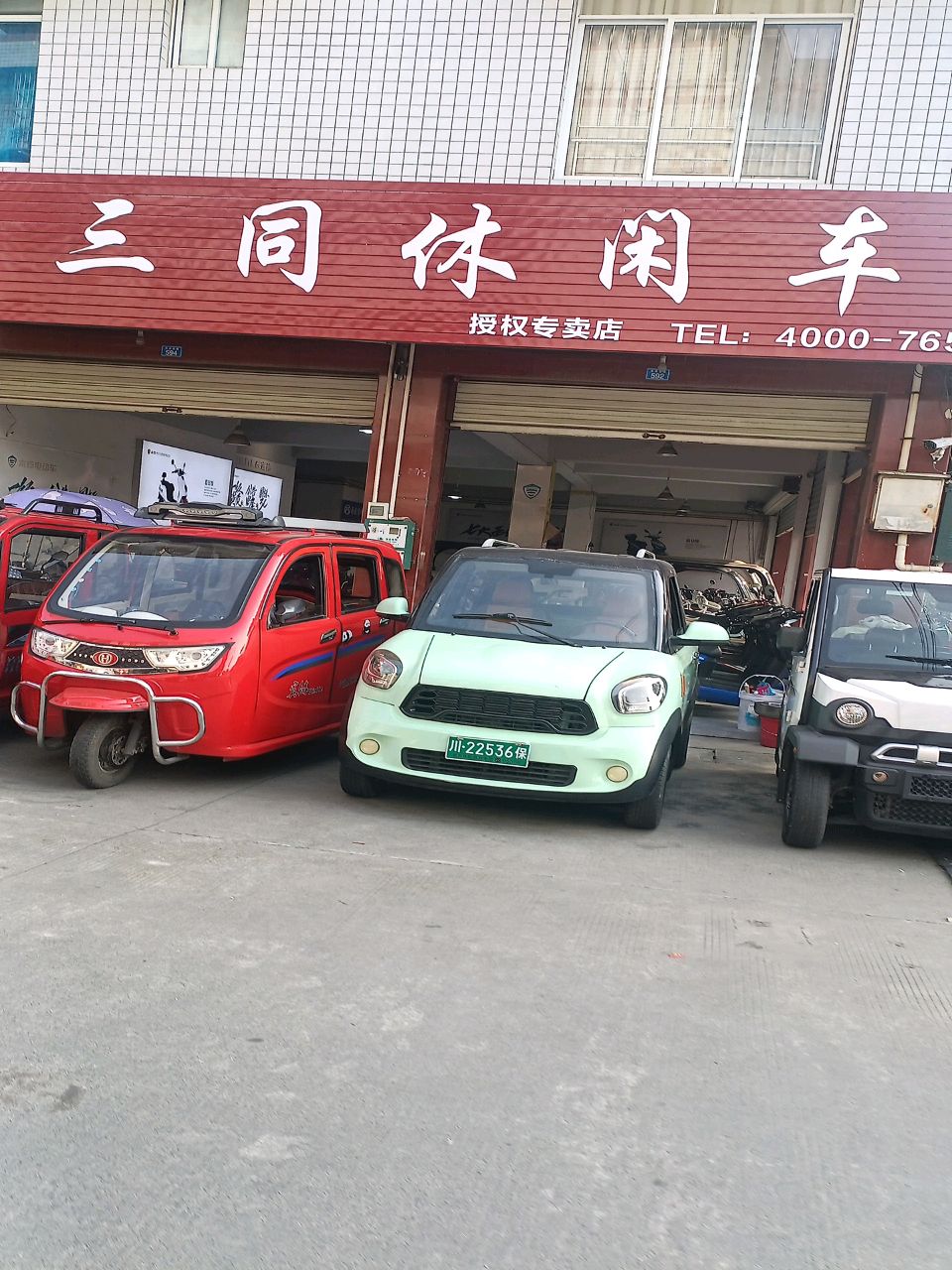三同休闲车(天人小区店)