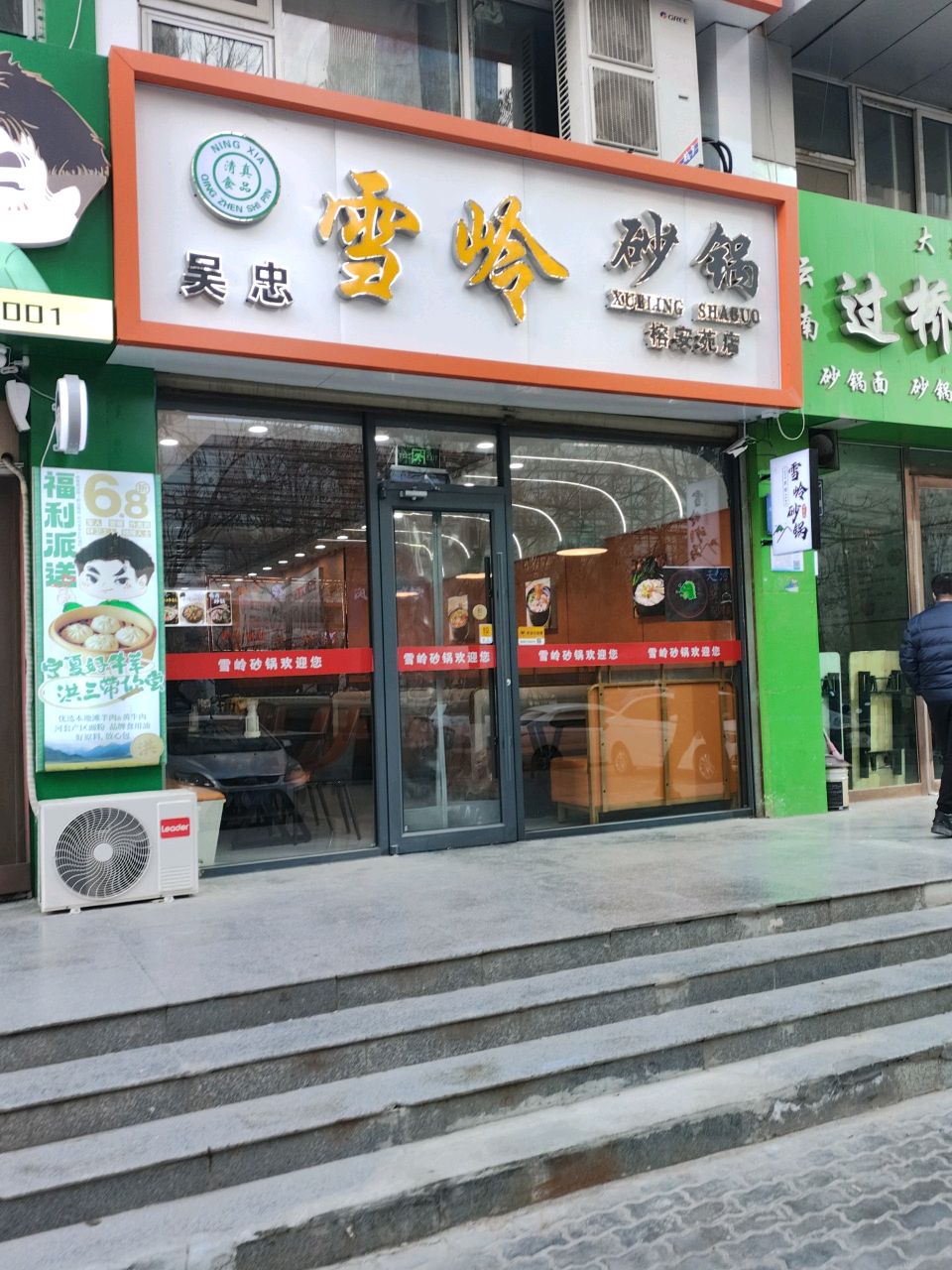清真吴忠雪岭砂锅(榕安苑店)