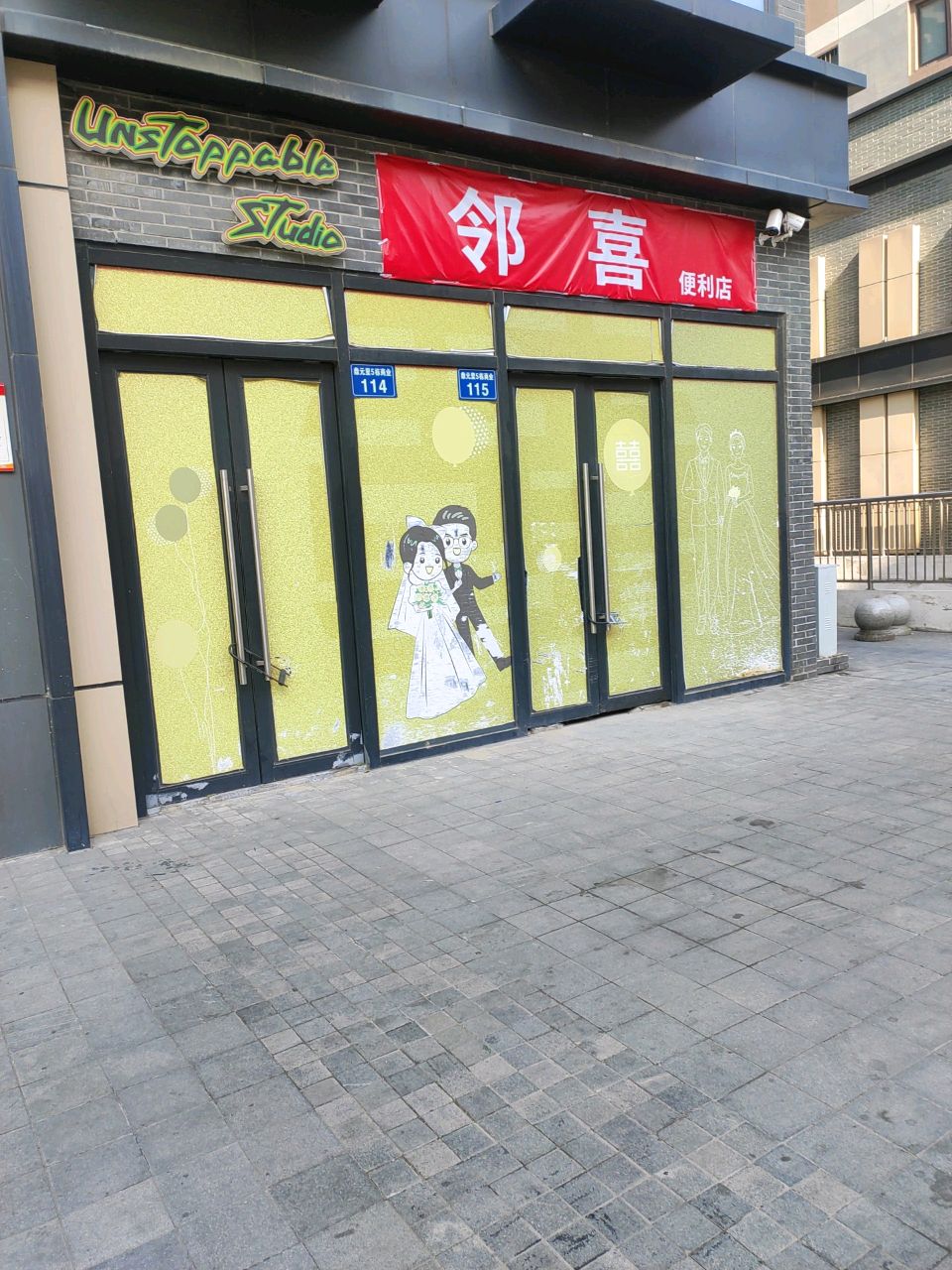 邻喜便利店