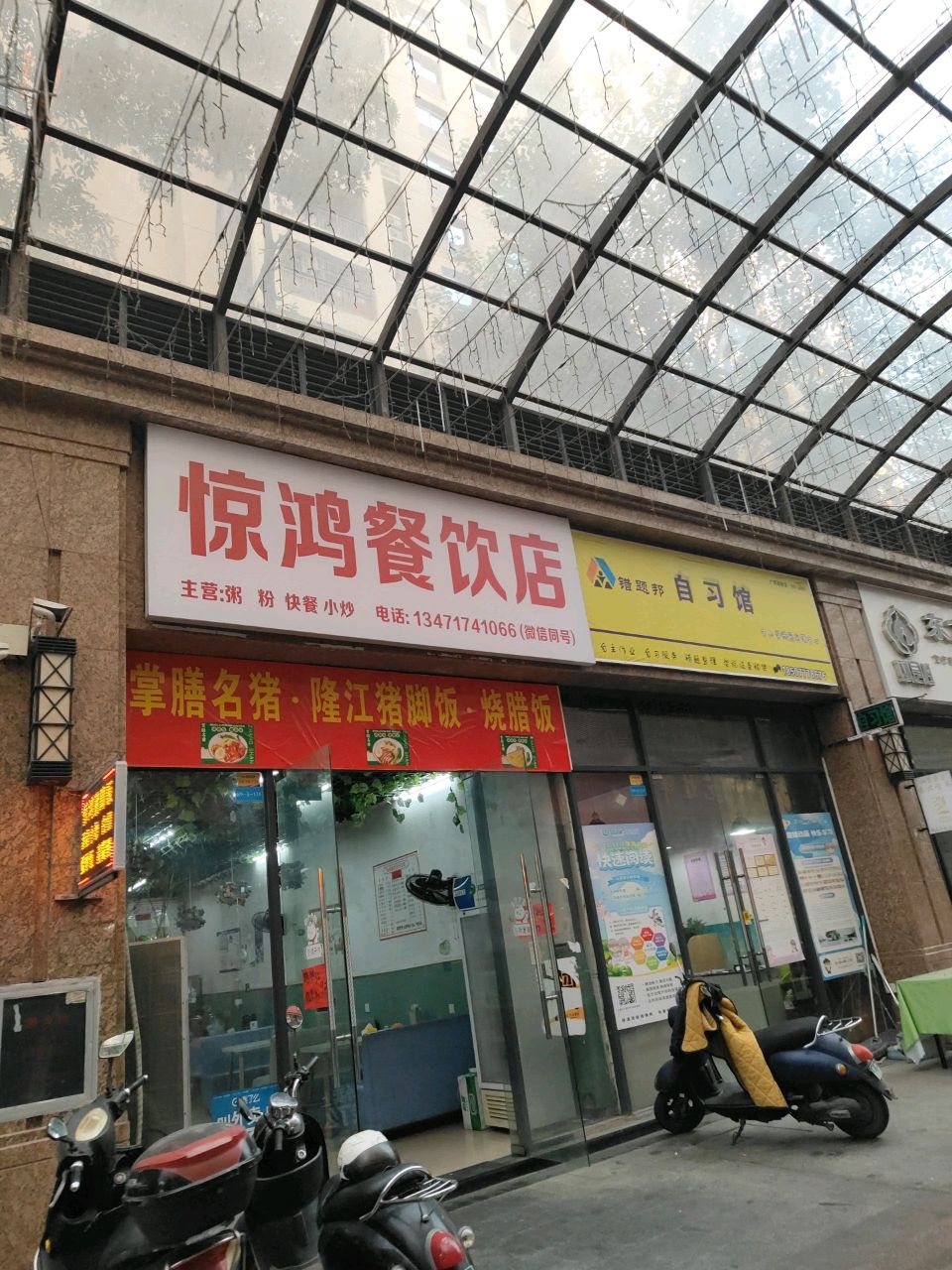 惊鸿餐饮店(世贸店)