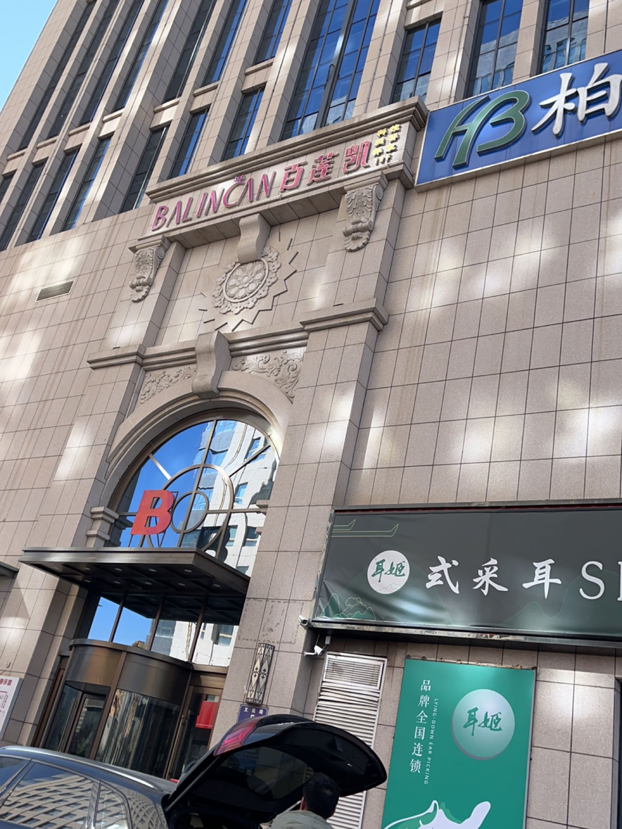 百莲凯美容养发养生会所(苏商大厦B座店)