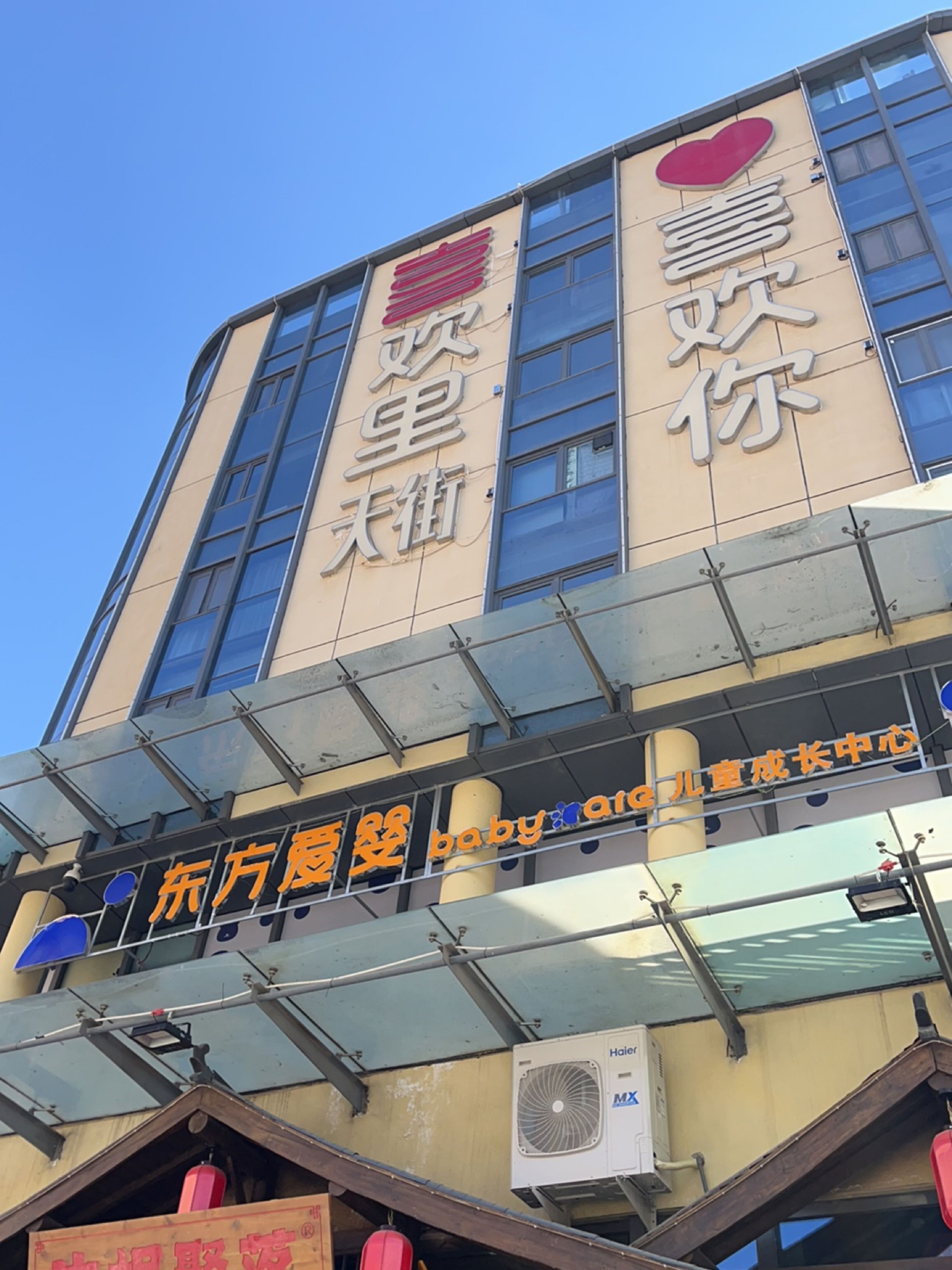 喜欢里天街