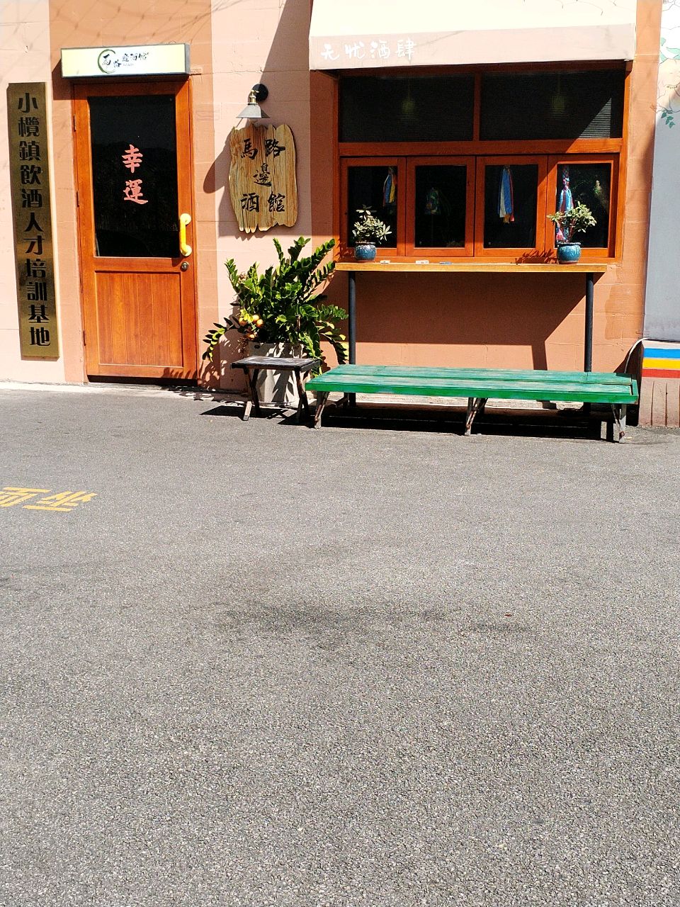馬路邊酒馆