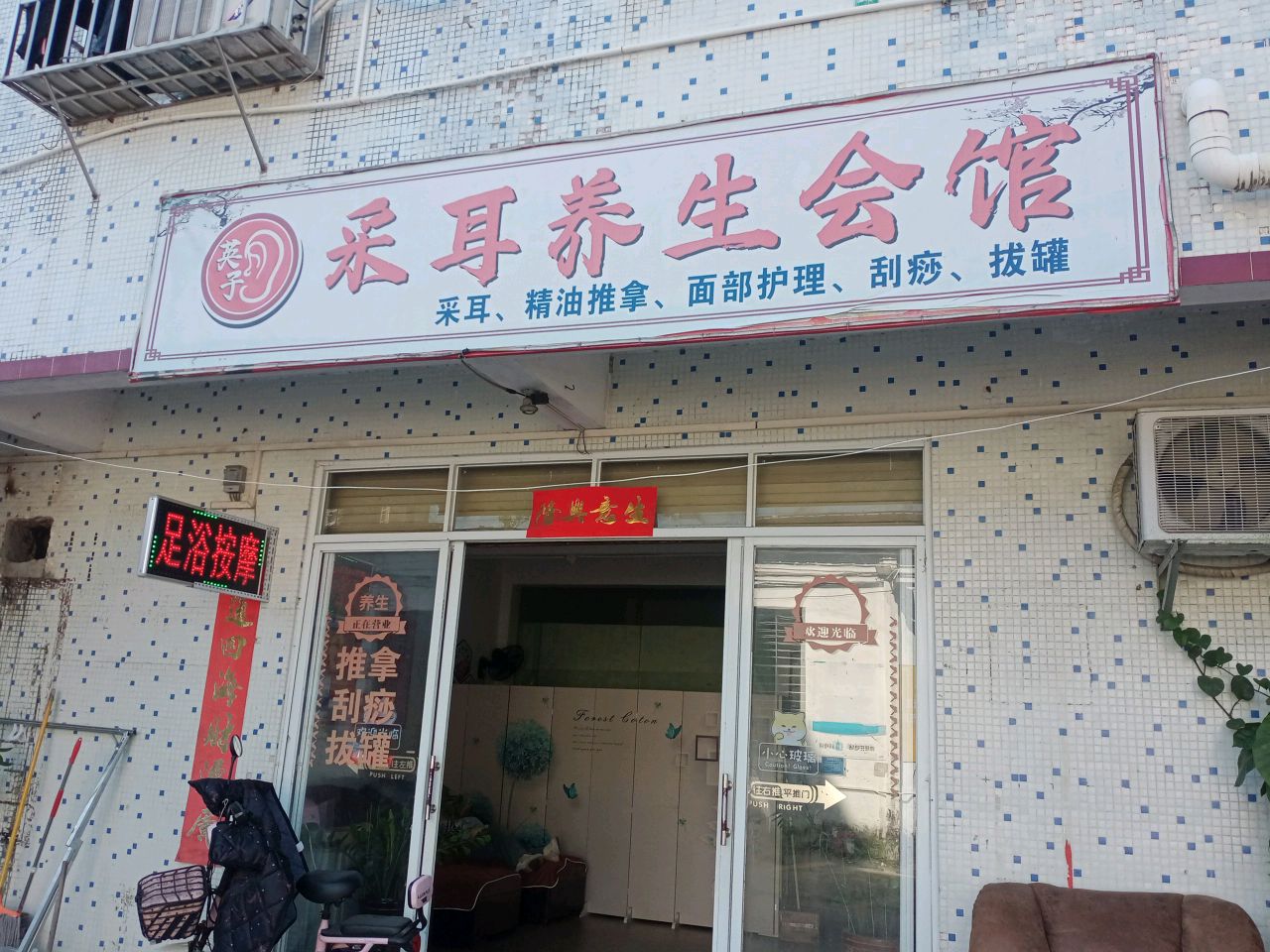 采耳养生会馆