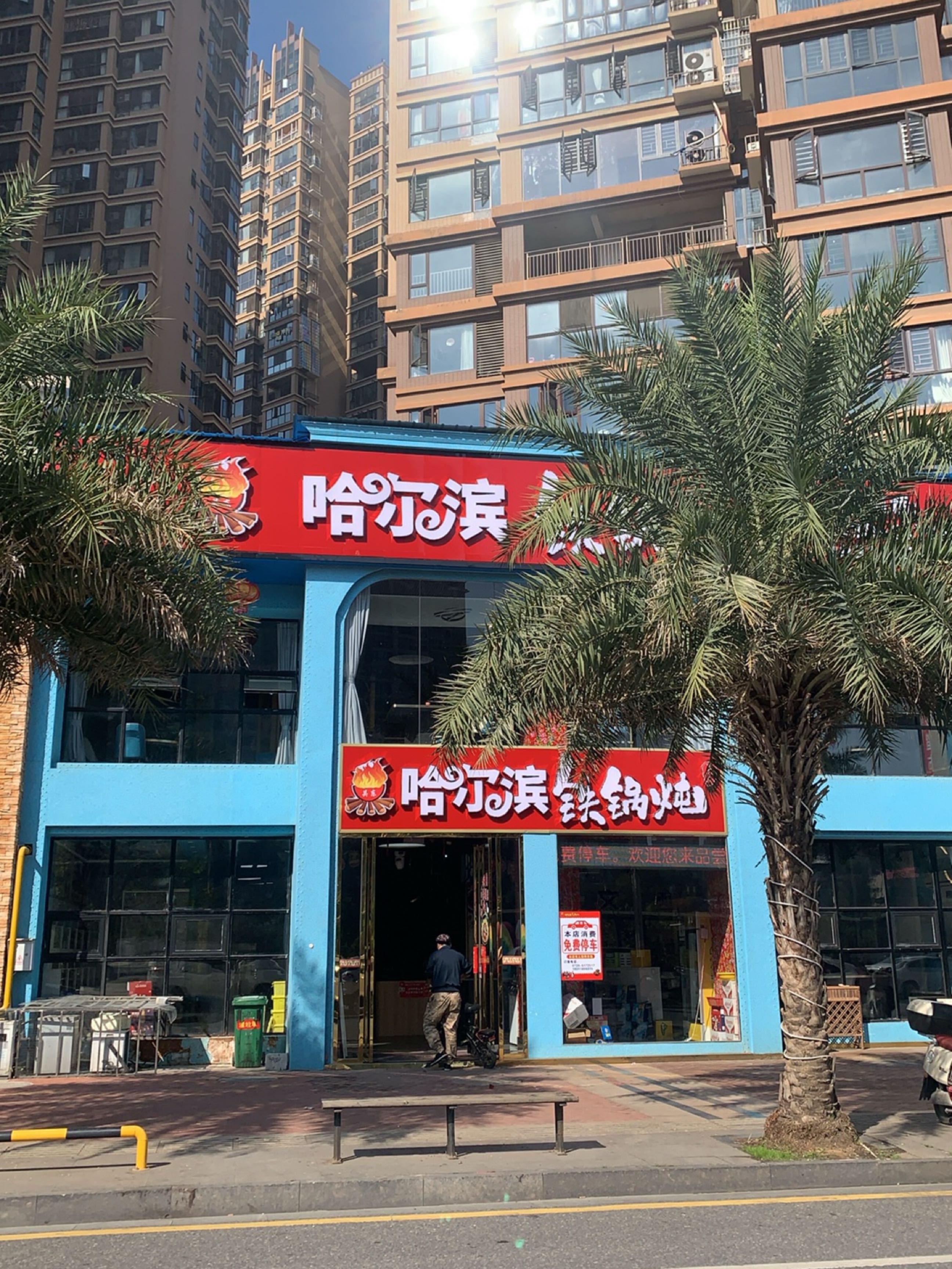 哈尔滨铁锅炖