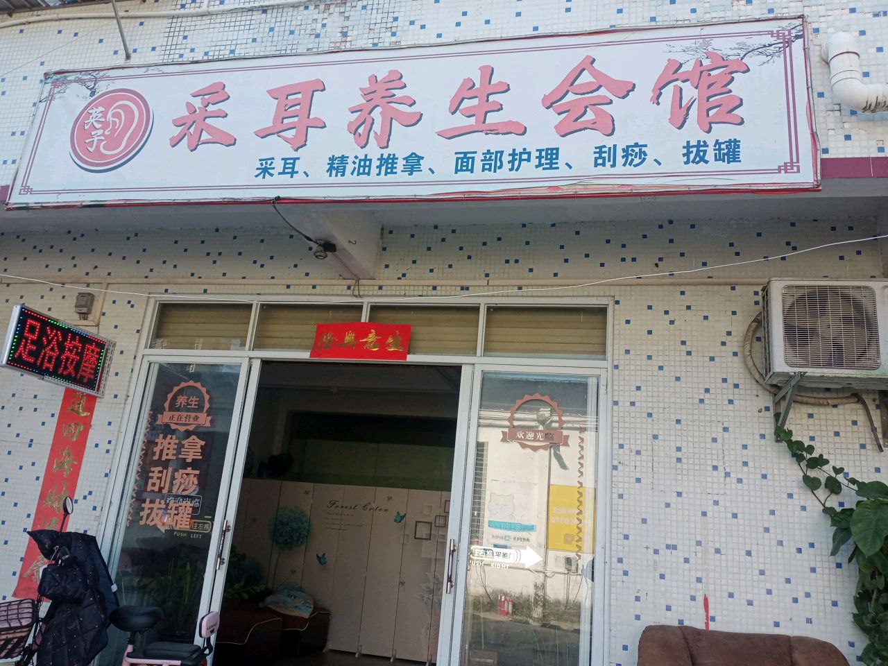 采耳养生会馆