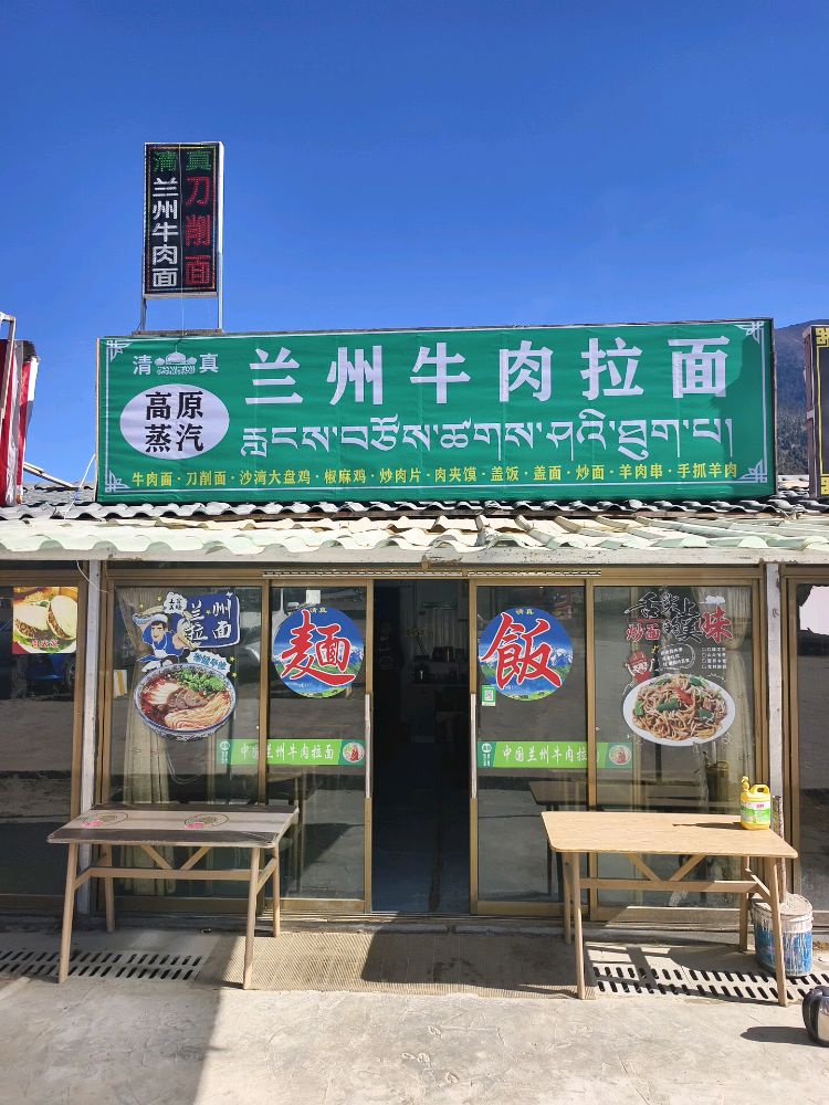 清真而力兰州牛肉拉面