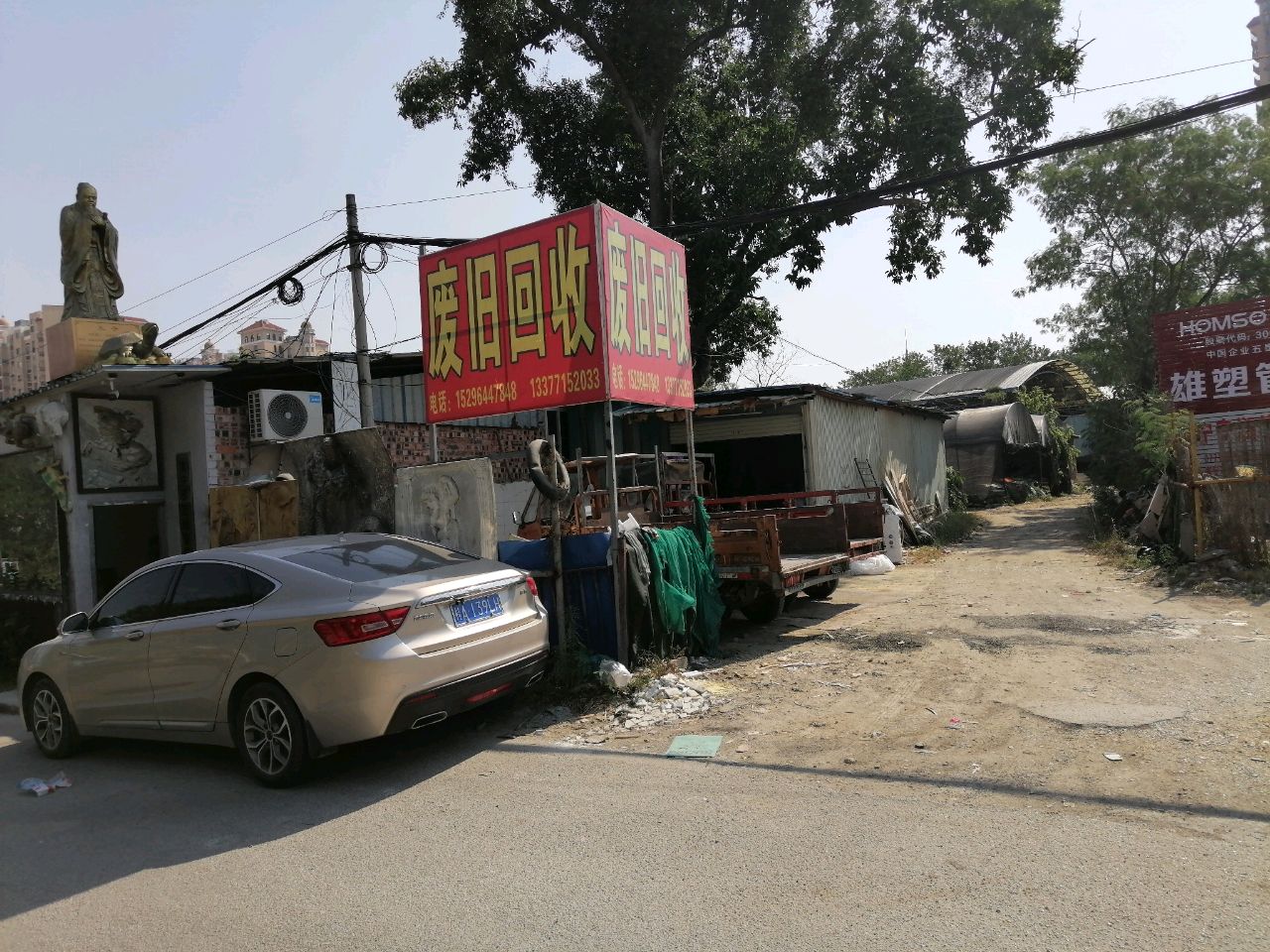废旧回收