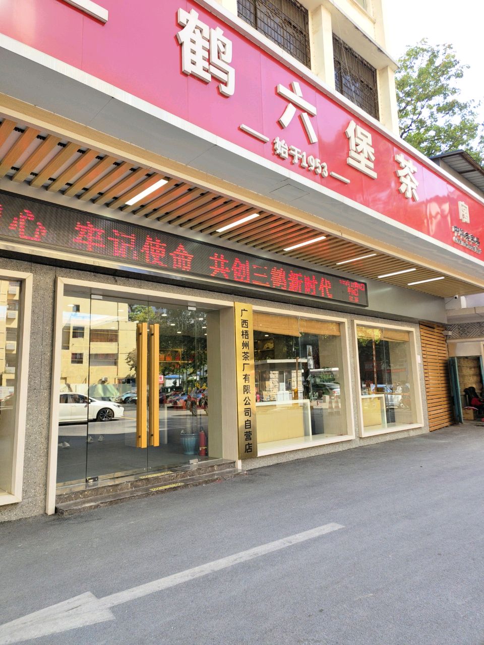 广西梧州茶厂有限公司