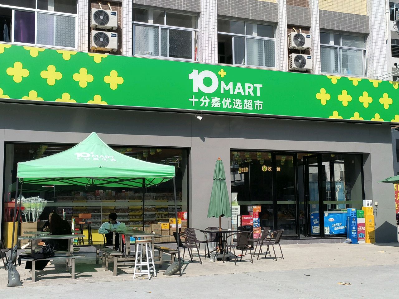 十分嘉优选超市