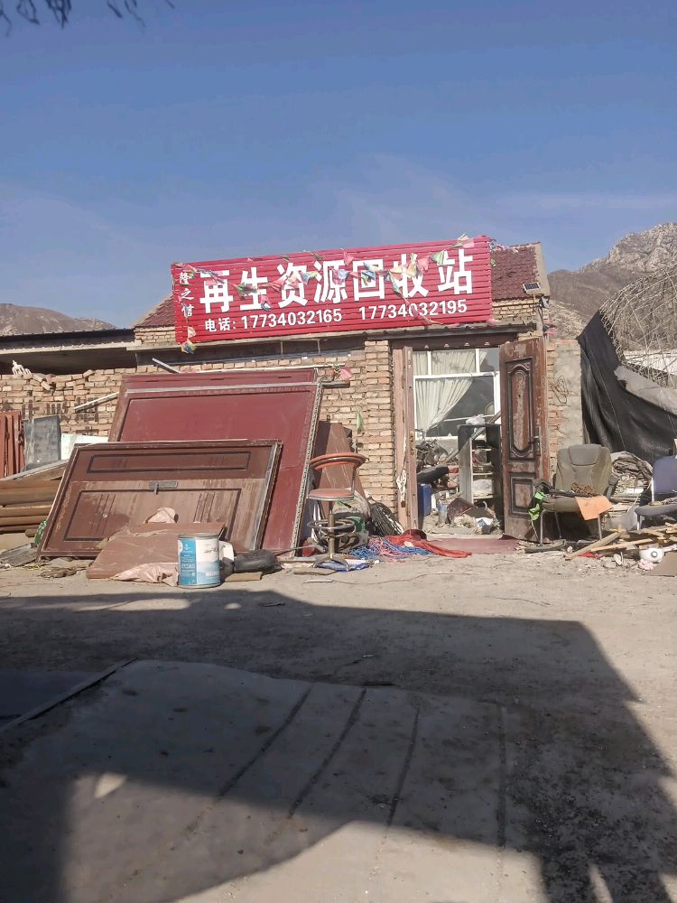 隆之信再生资源回收站