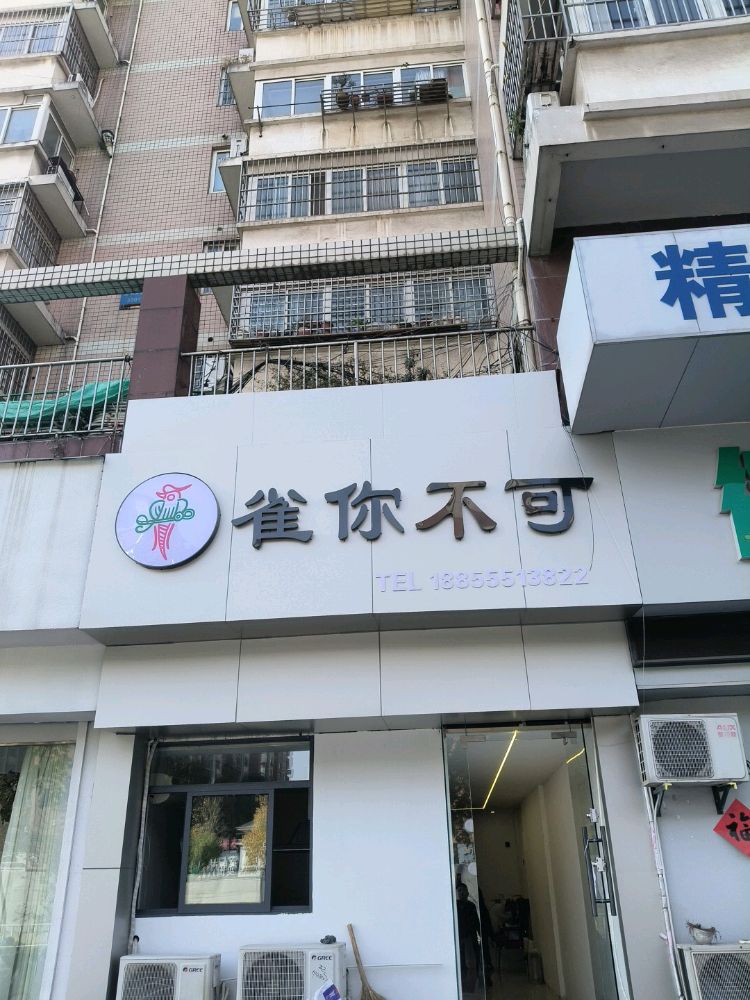 雀你不可