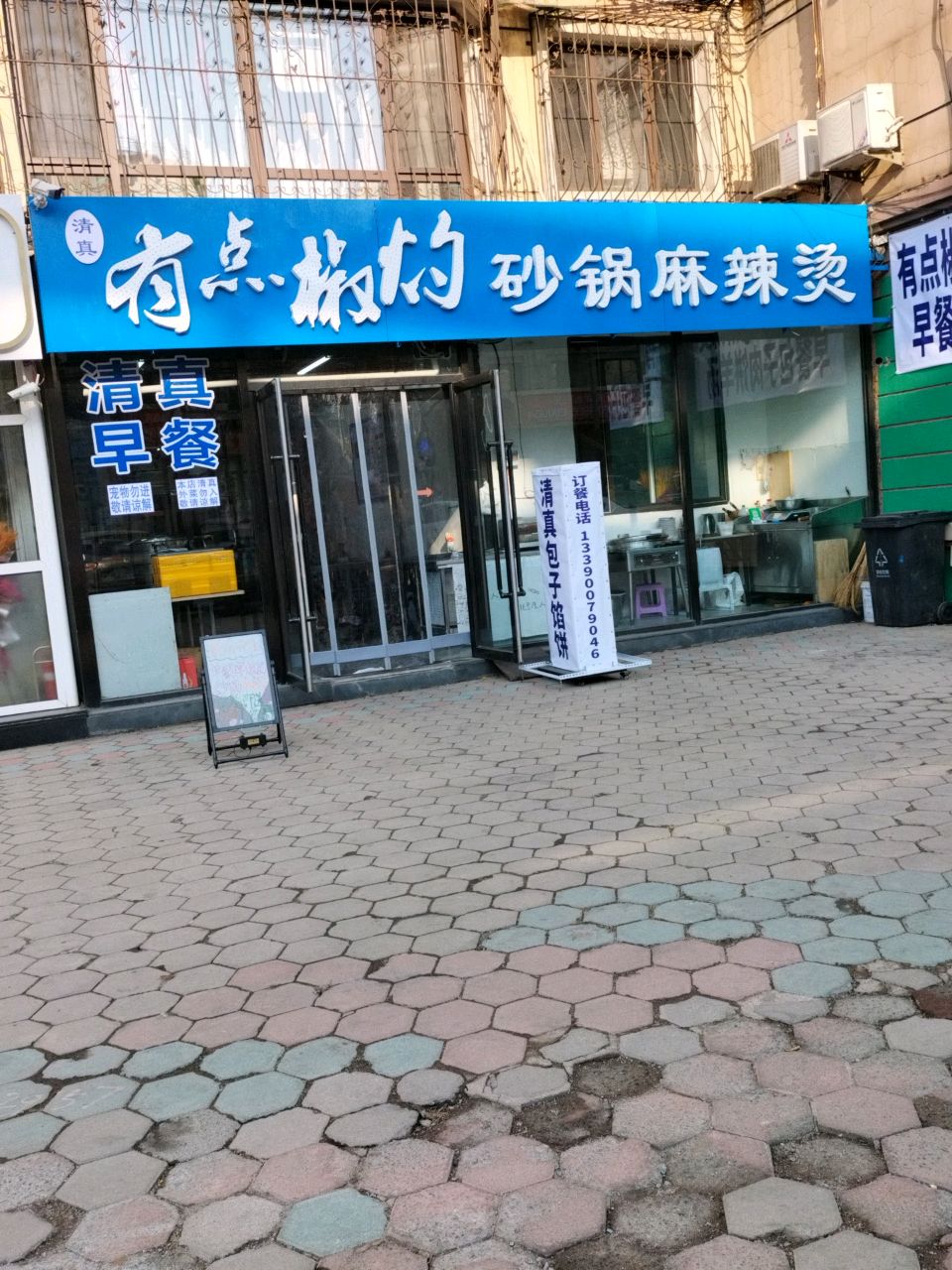 有点椒灼清真砂锅麻辣烫