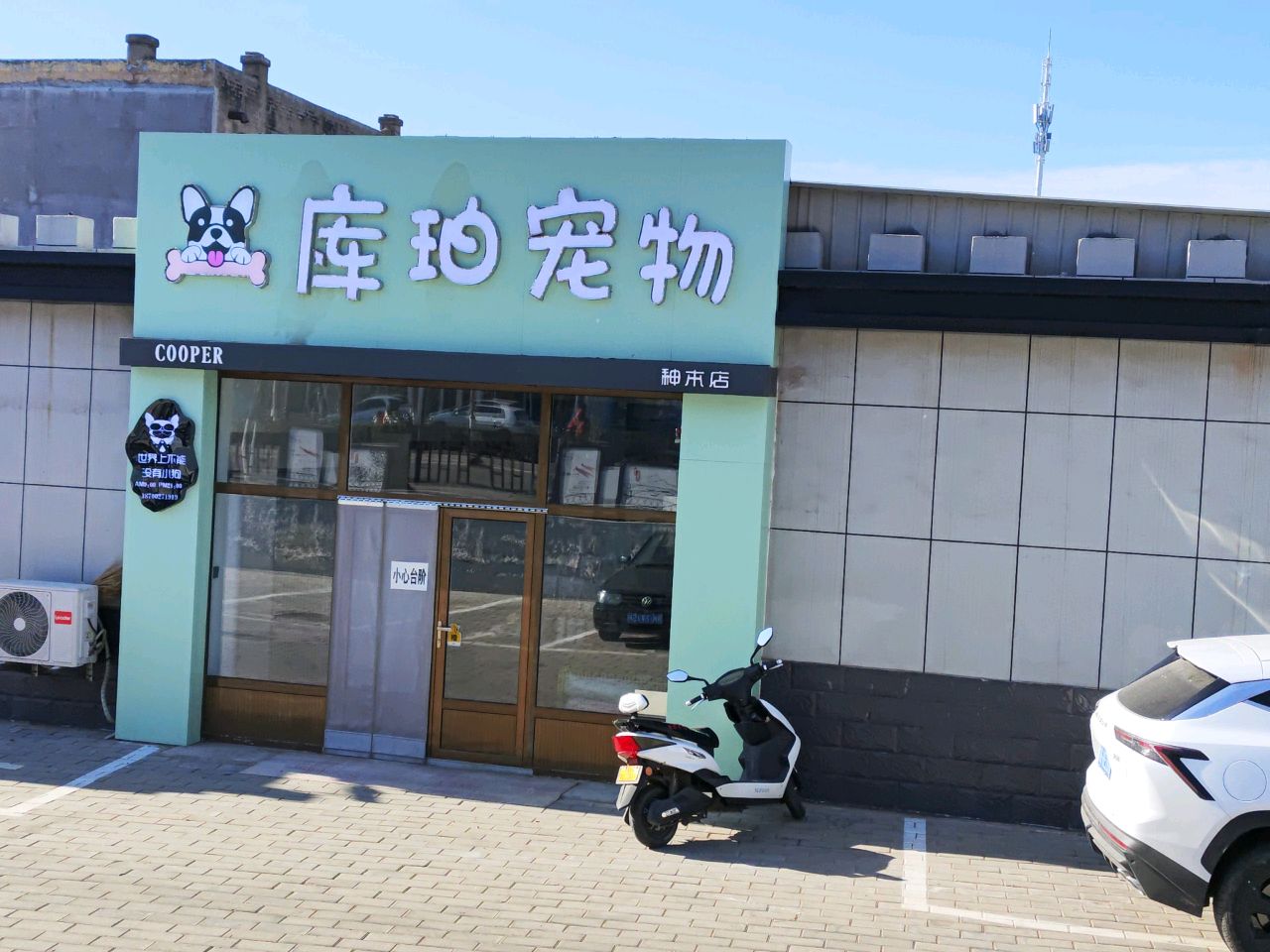 库珀宠物(神木店)