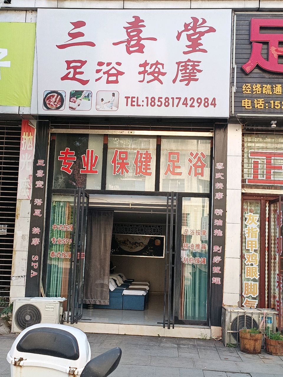三喜堂足浴按摩(东风未来城B区店)