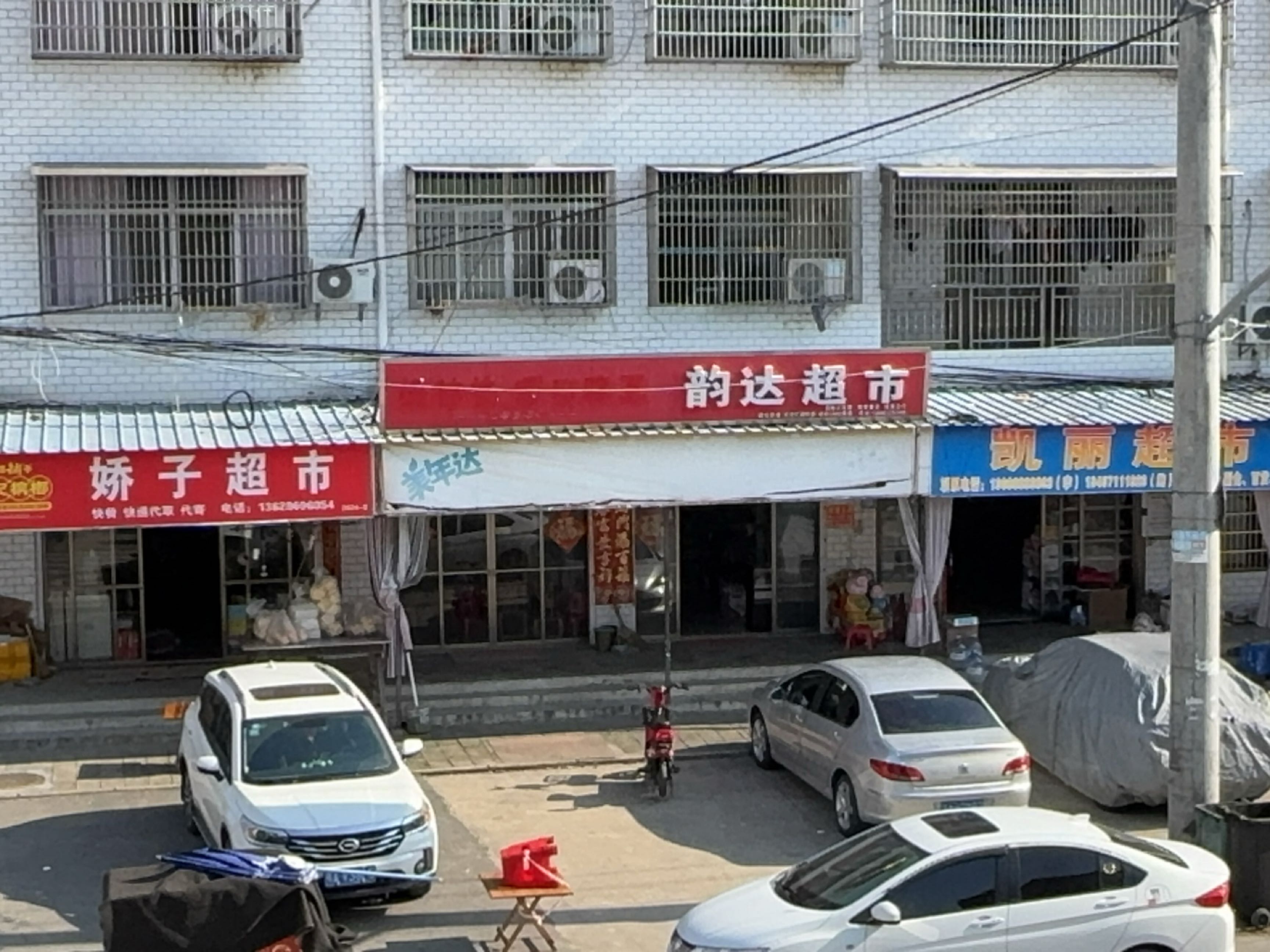 韵达超市