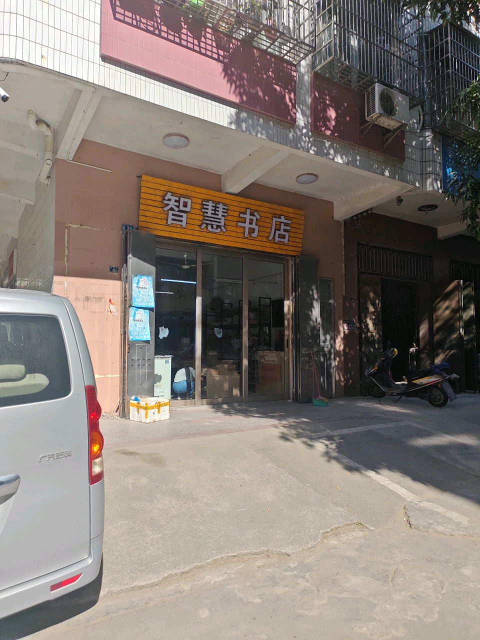 智慧书店
