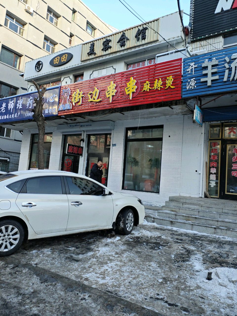 骨老师理疗中心(福利店)