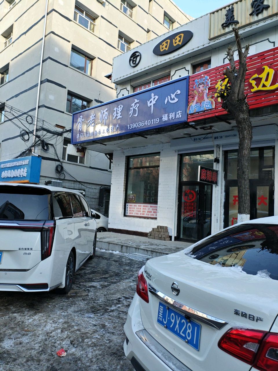 骨老师理疗中心(福利店)