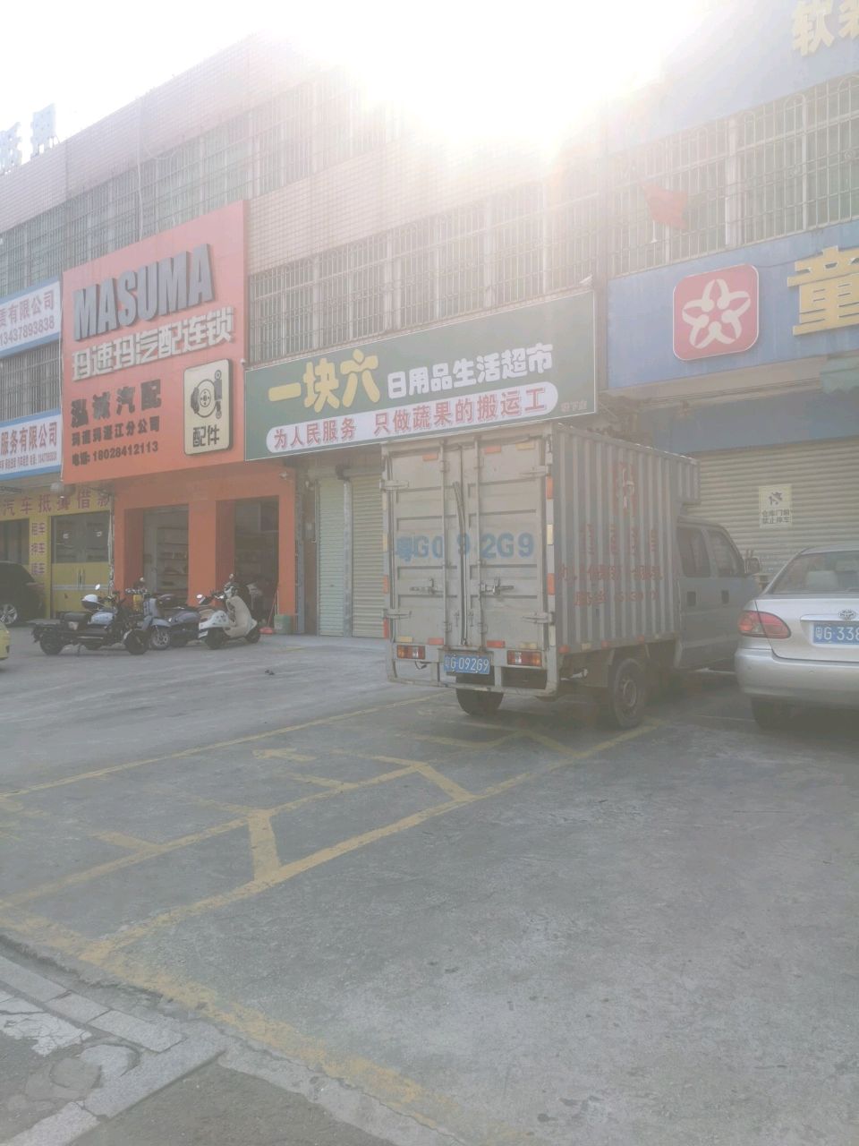 一块六日用品生活超市