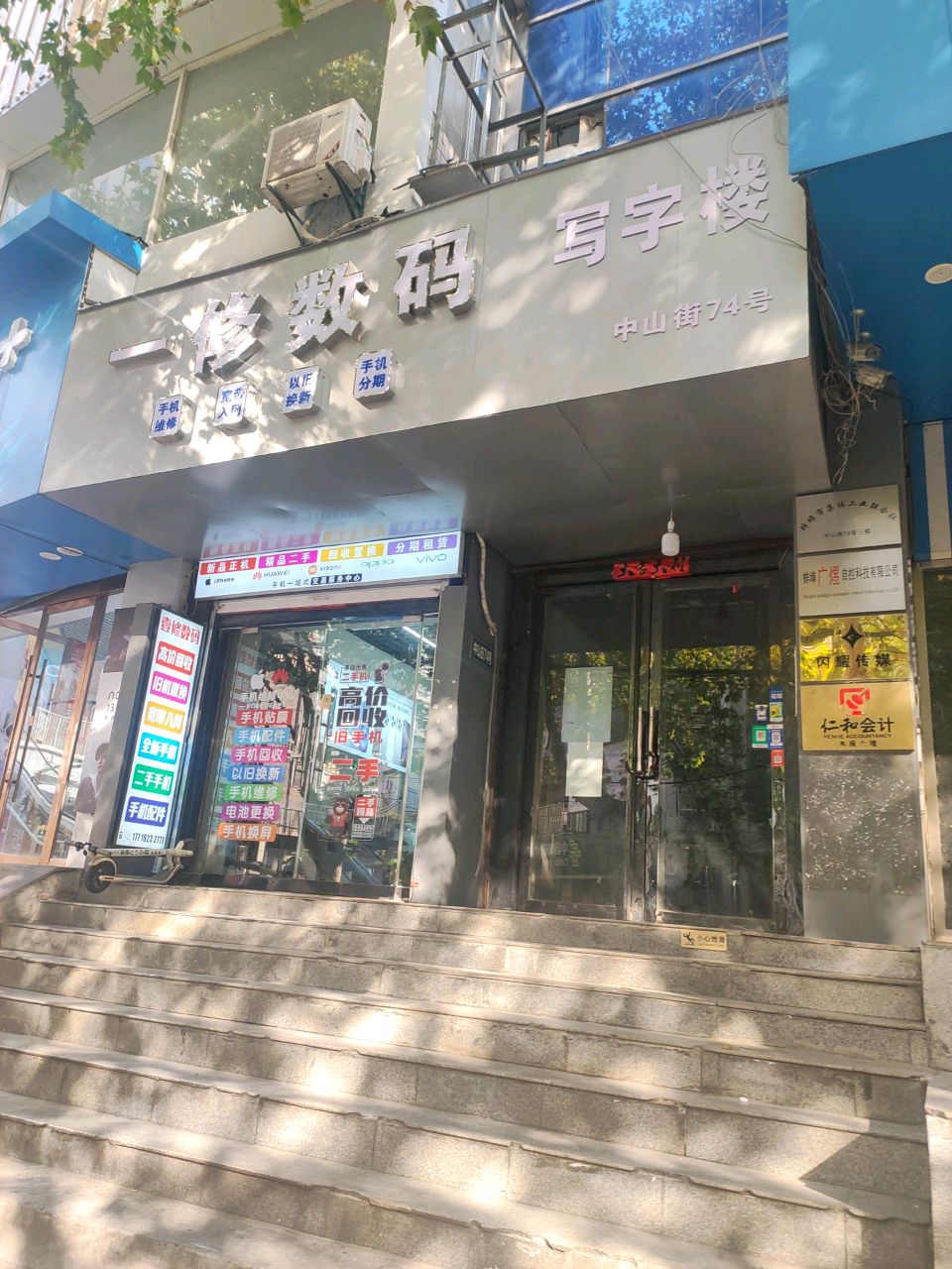 一修数码(中山街店)