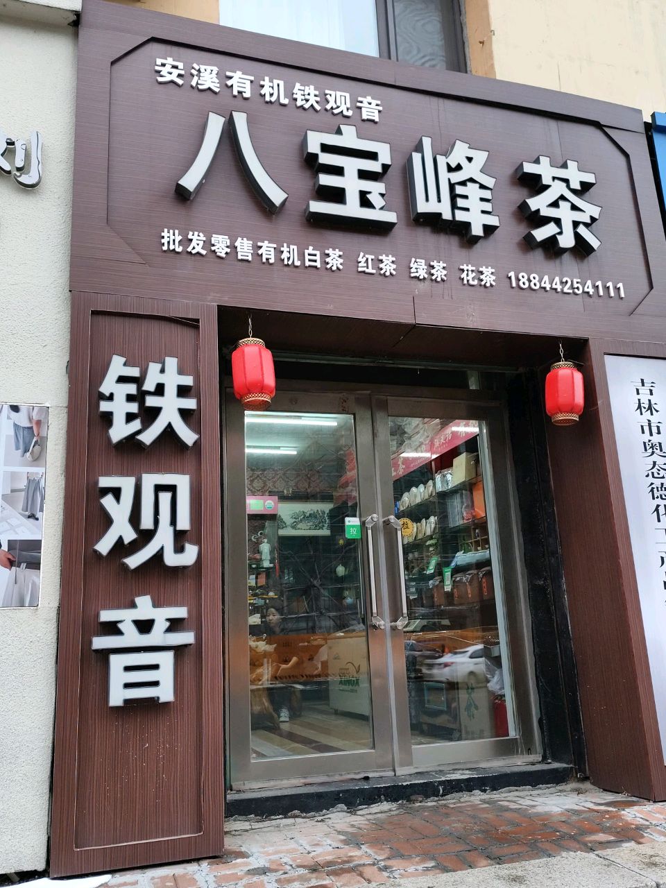 八宝峰茗茶铁观音茶庄(宜山路店)