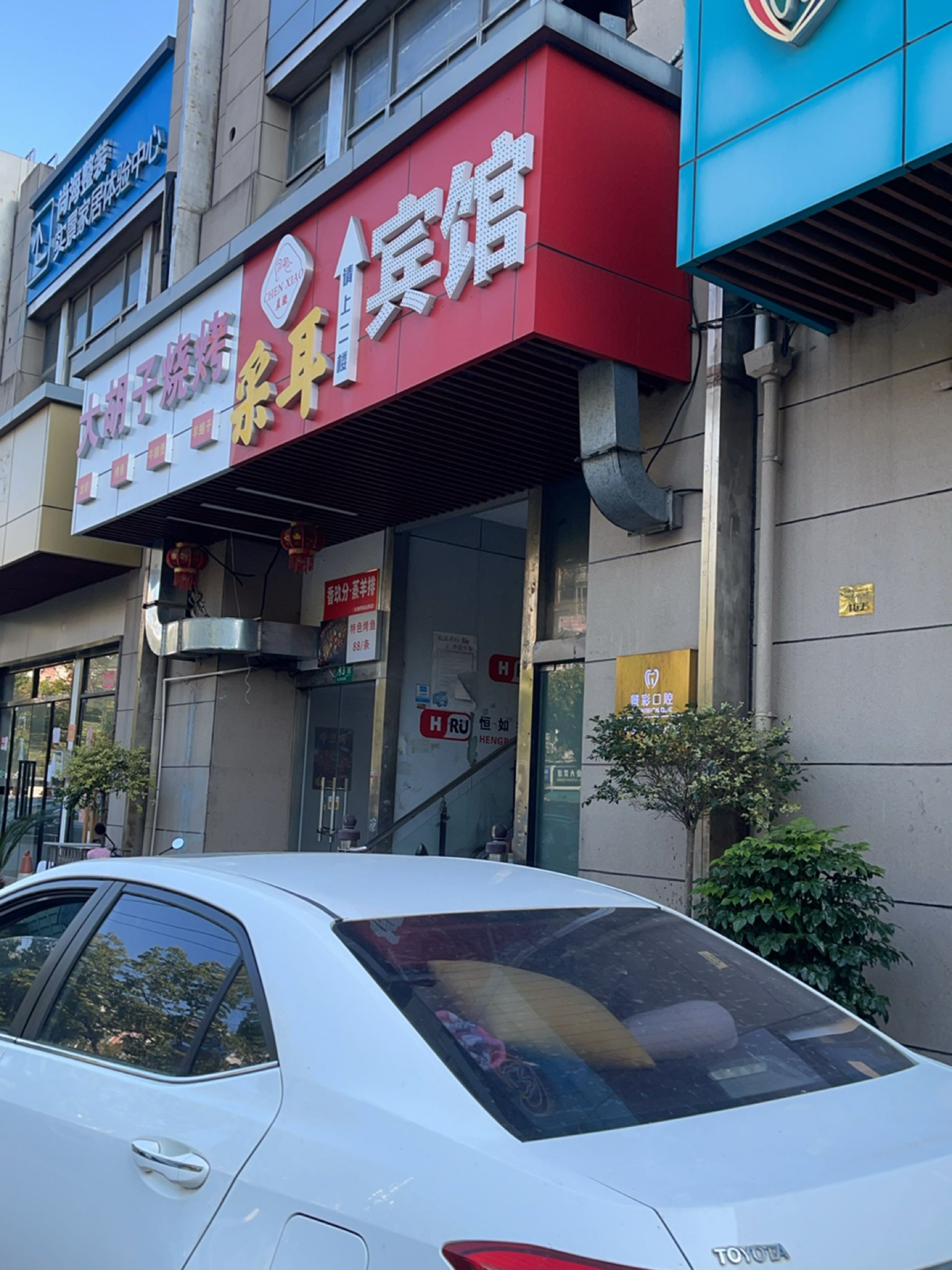 采耳宾馆