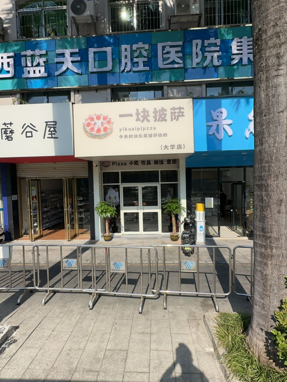 一块披萨(大学店)