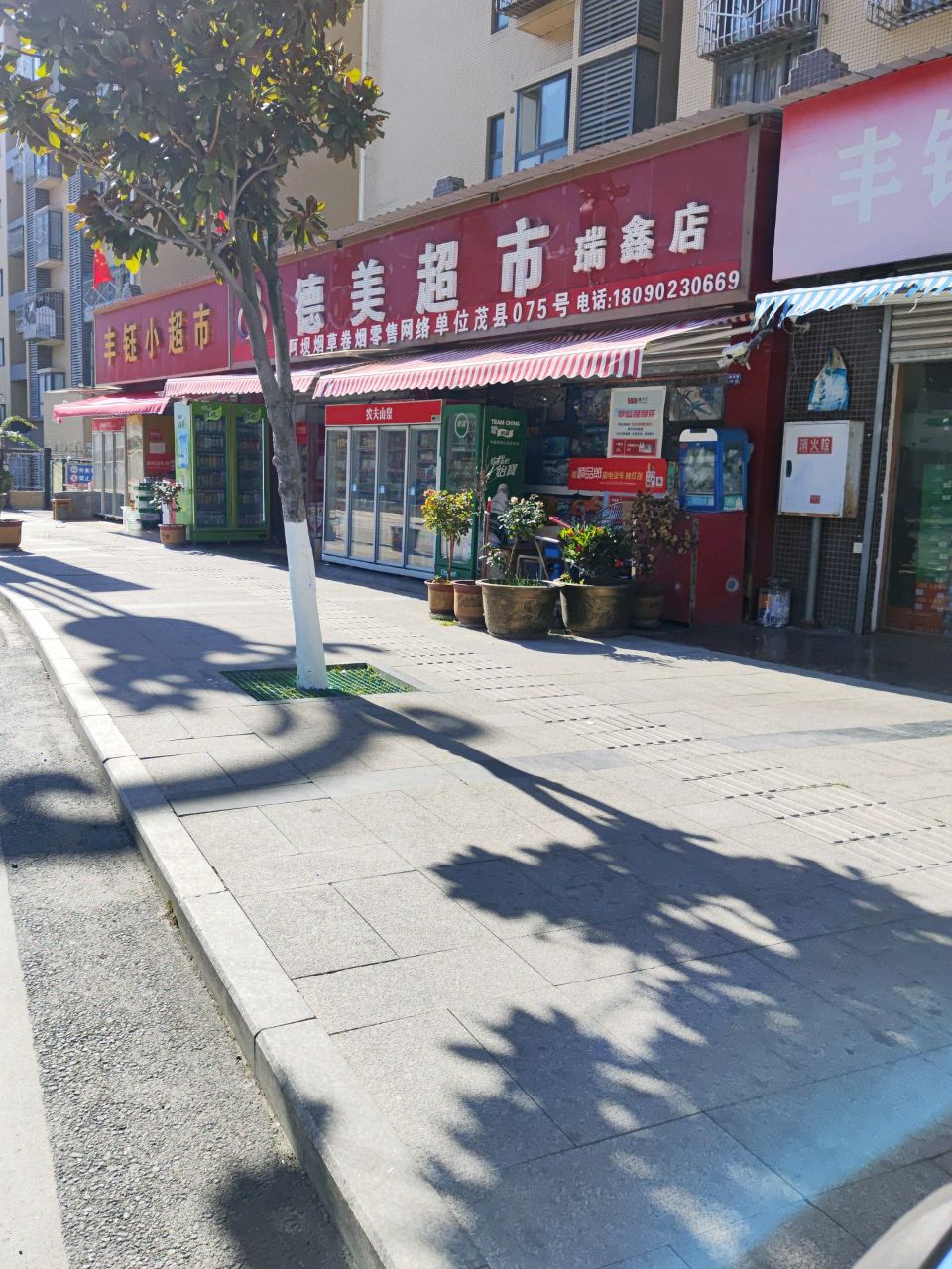 德美超市(瑞鑫店)
