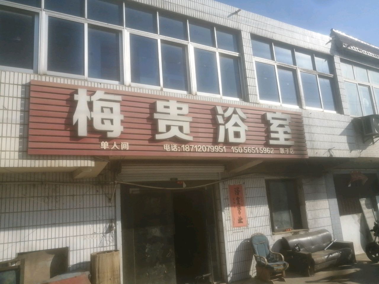 梅贵浴室(峨子店)