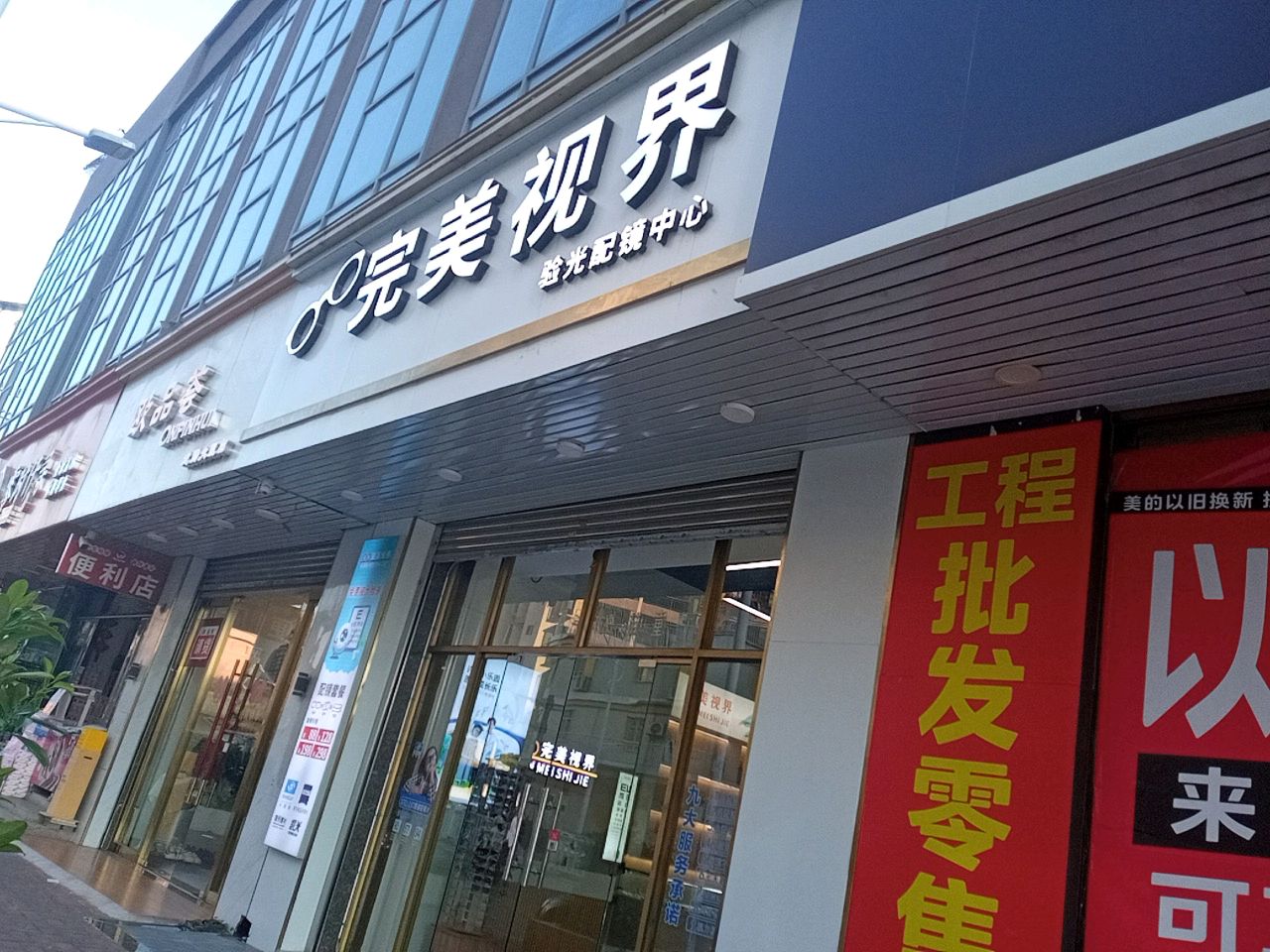完美视界(龙腾大厦店)