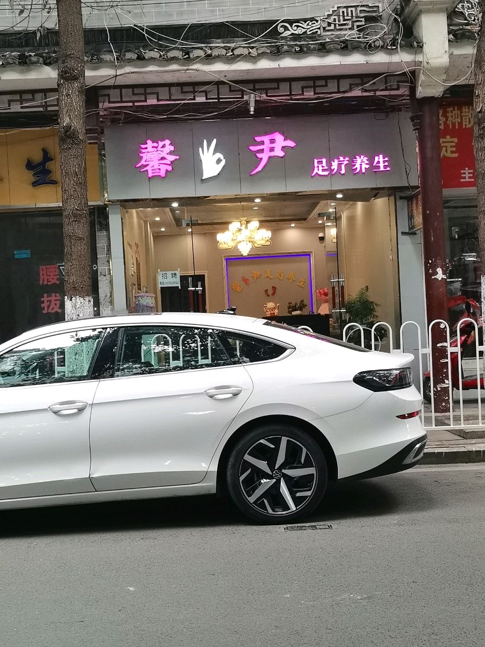馨尹足疗养生