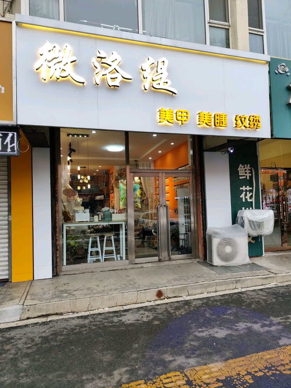 微洛缇美甲·纹身