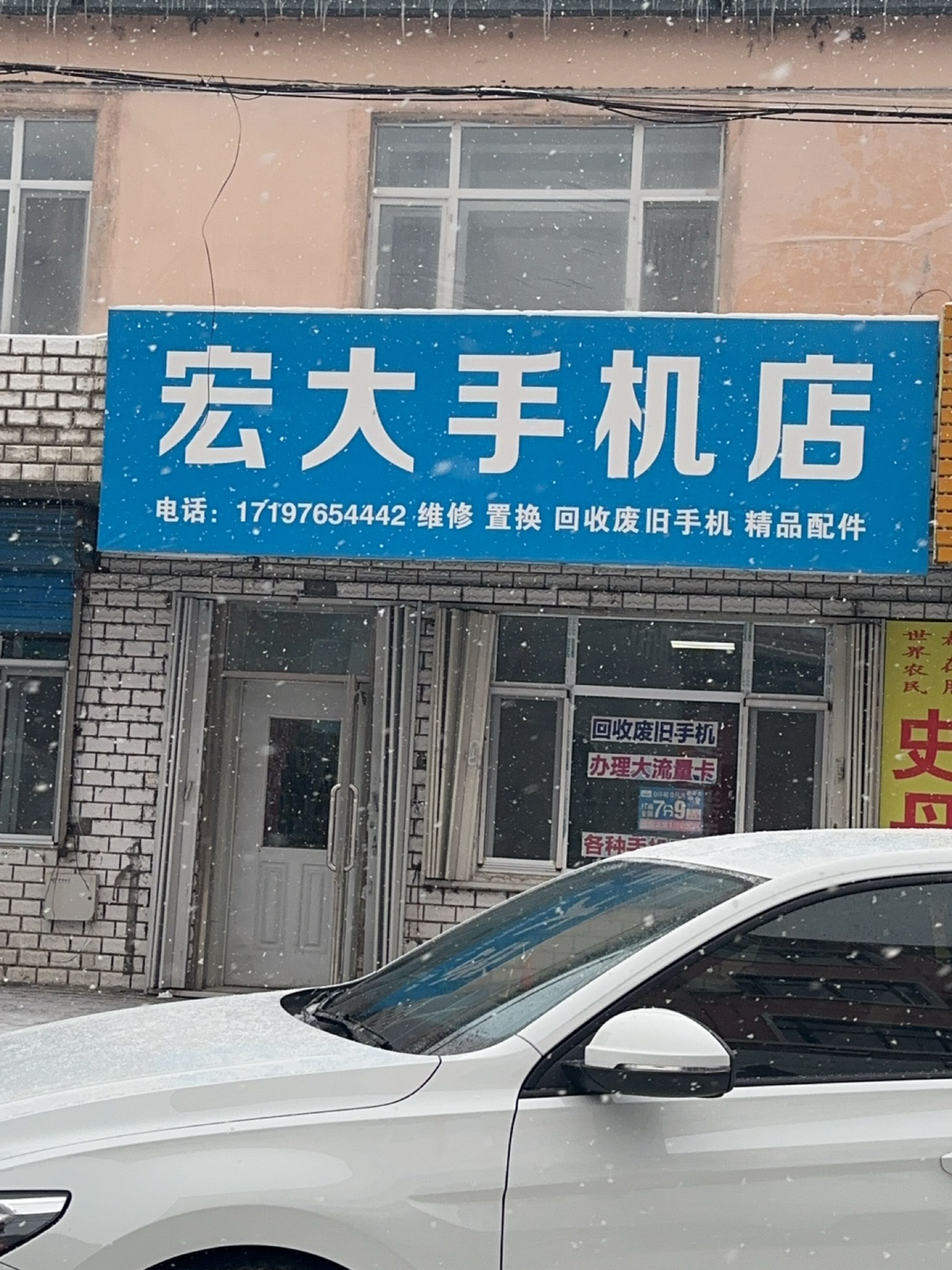 宏大手机店