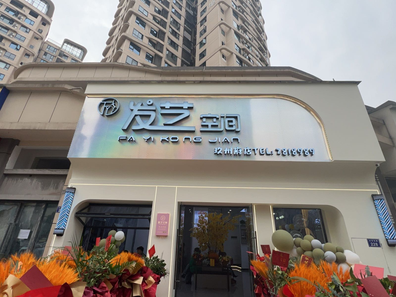 发艺空间(玖州府店)