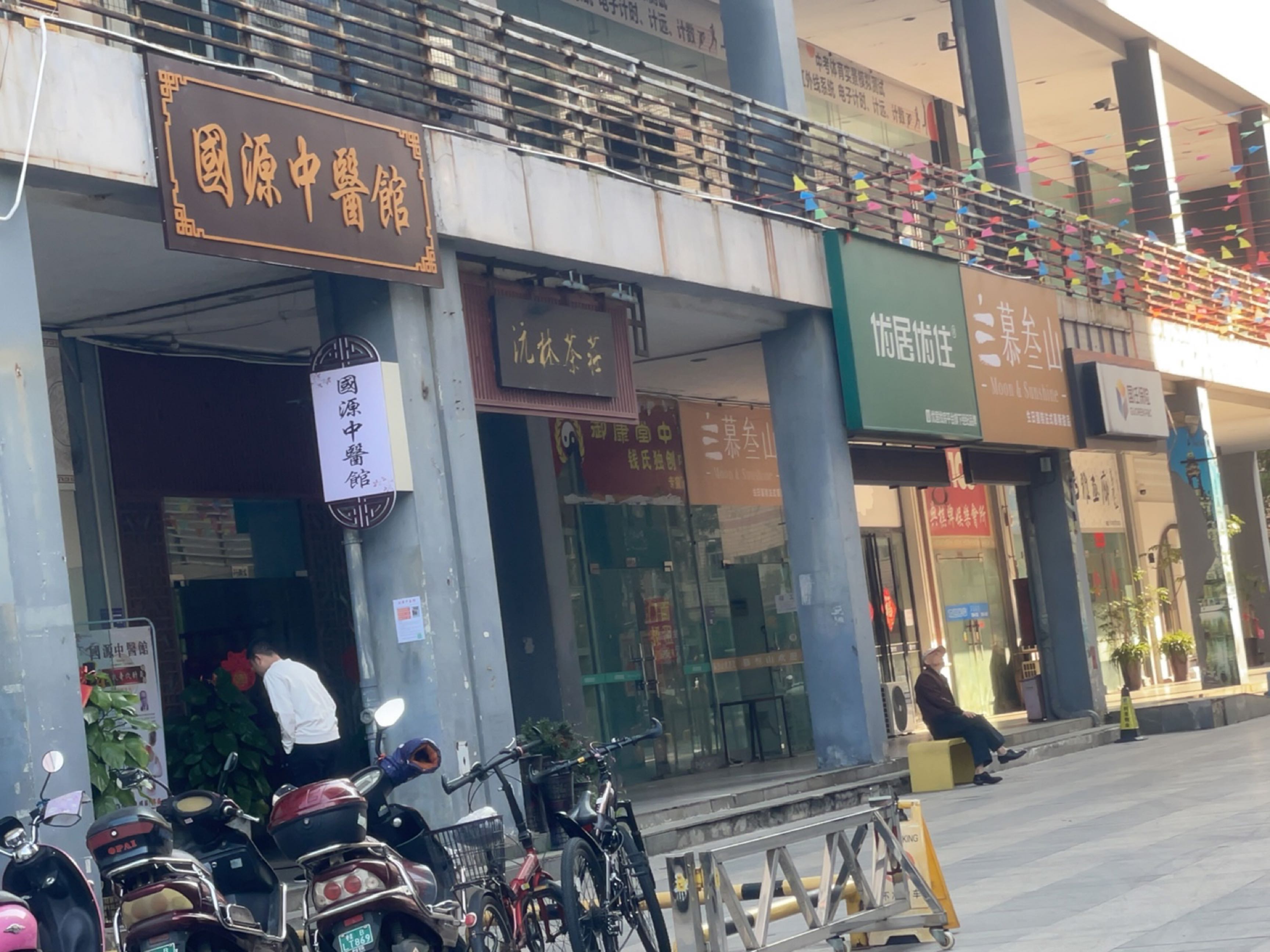 国源中医馆