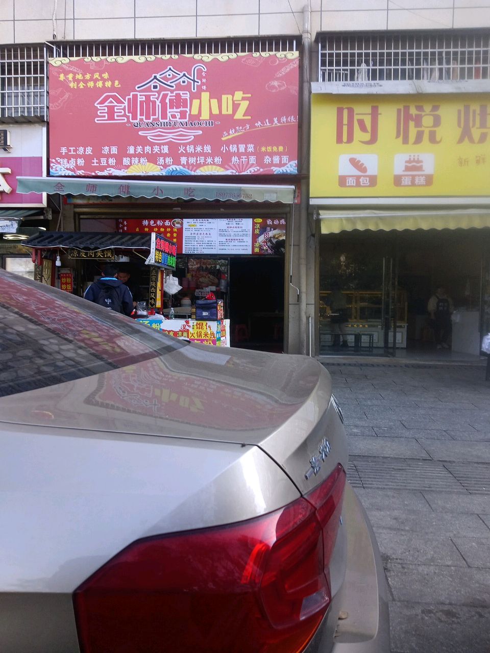 全师傅小吃(新一中店)
