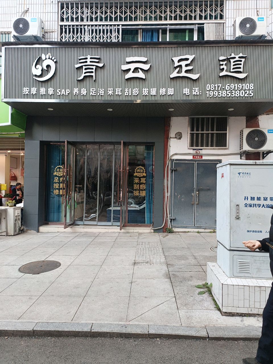 青云足道