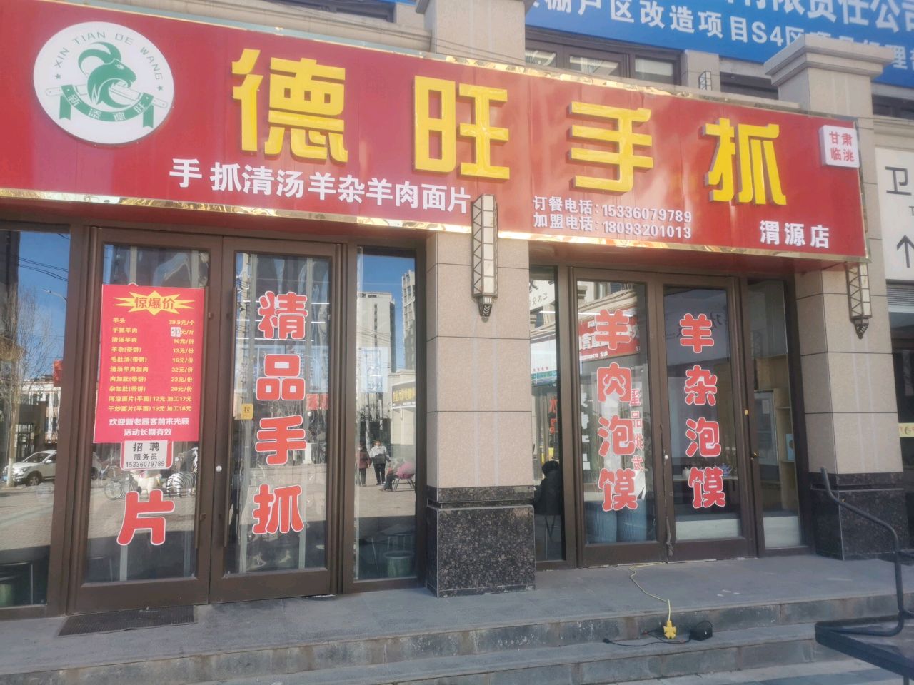 德旺手抓(渭源店)
