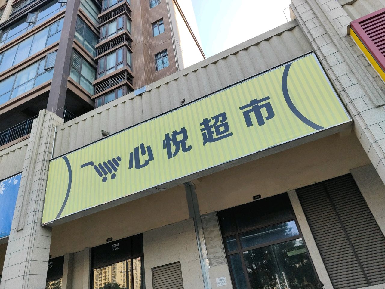 心悦超市