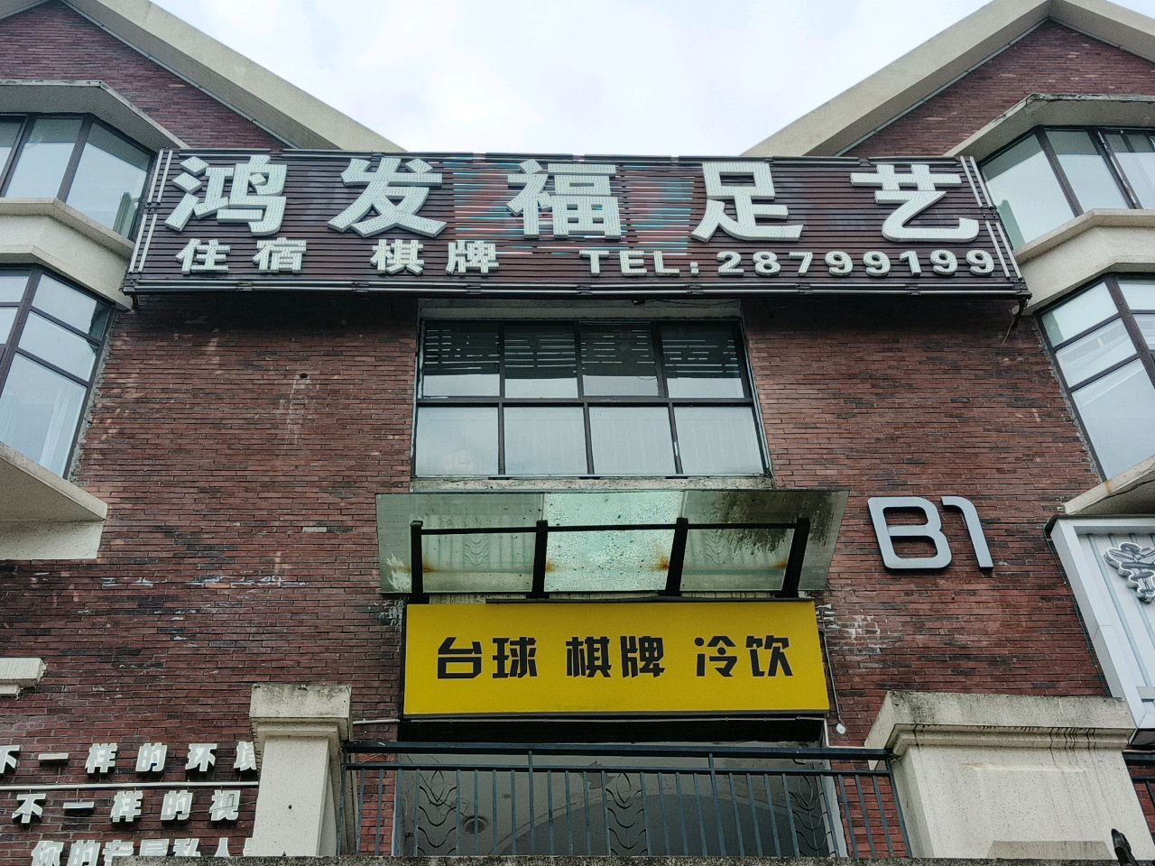 鸿发福足疗城