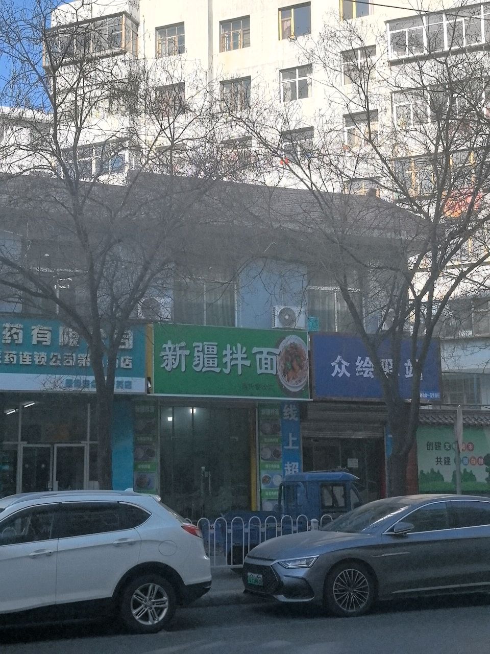 新疆拌面