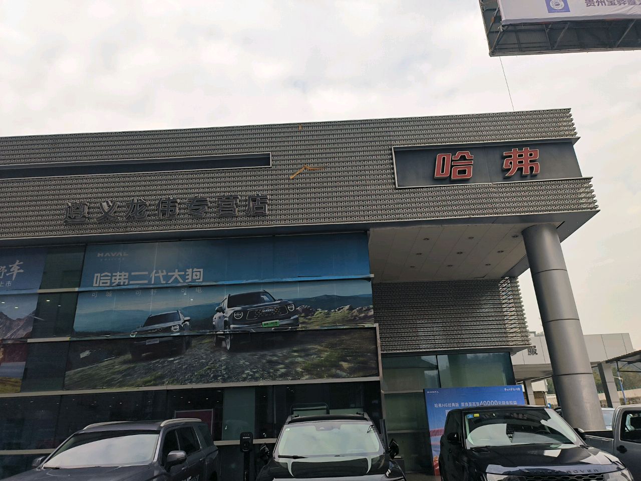 长城汽车哈弗(遵义龙伟4S店)