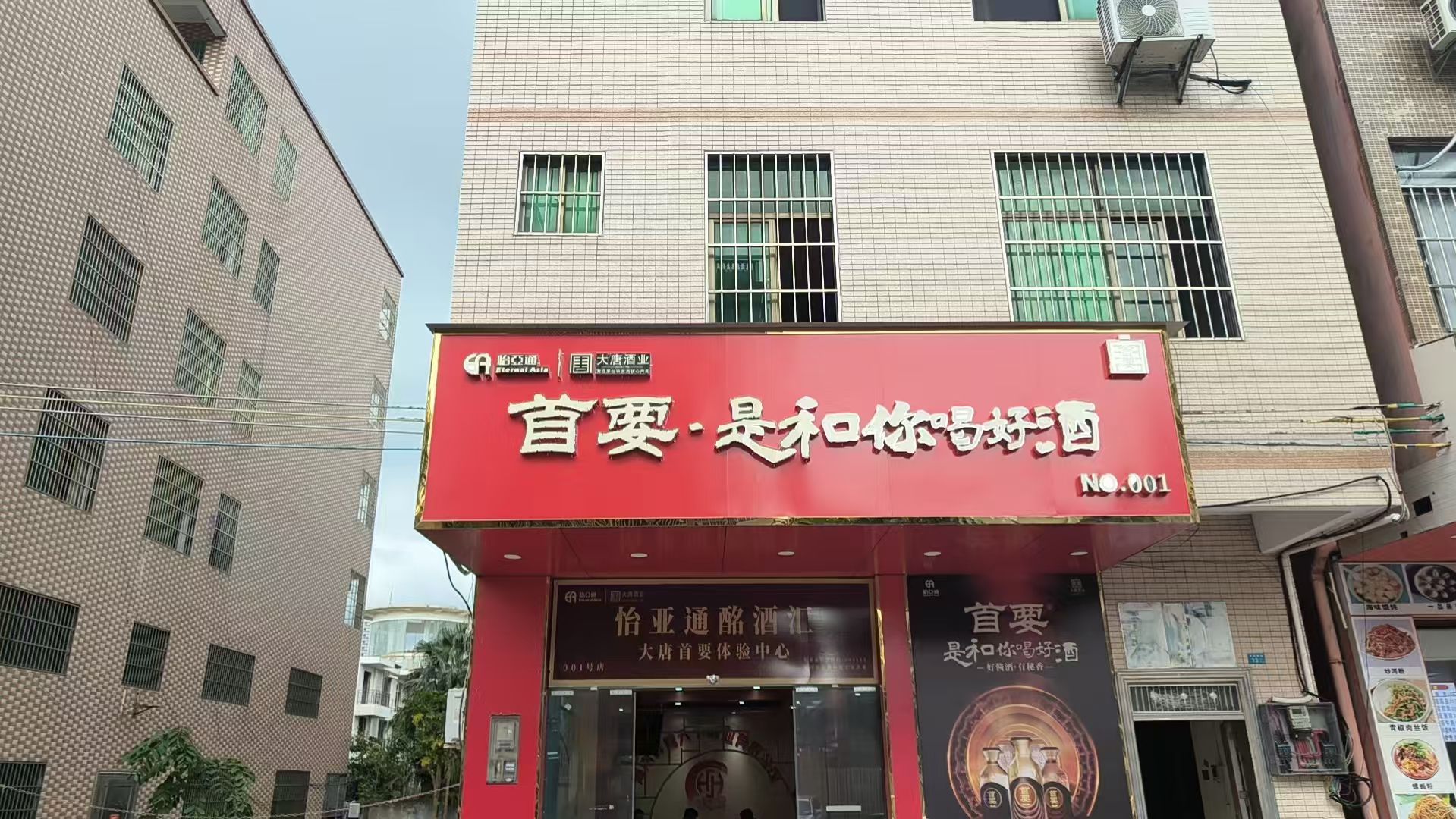 怡亚通酩酒汇(大唐首要001号体验中心)