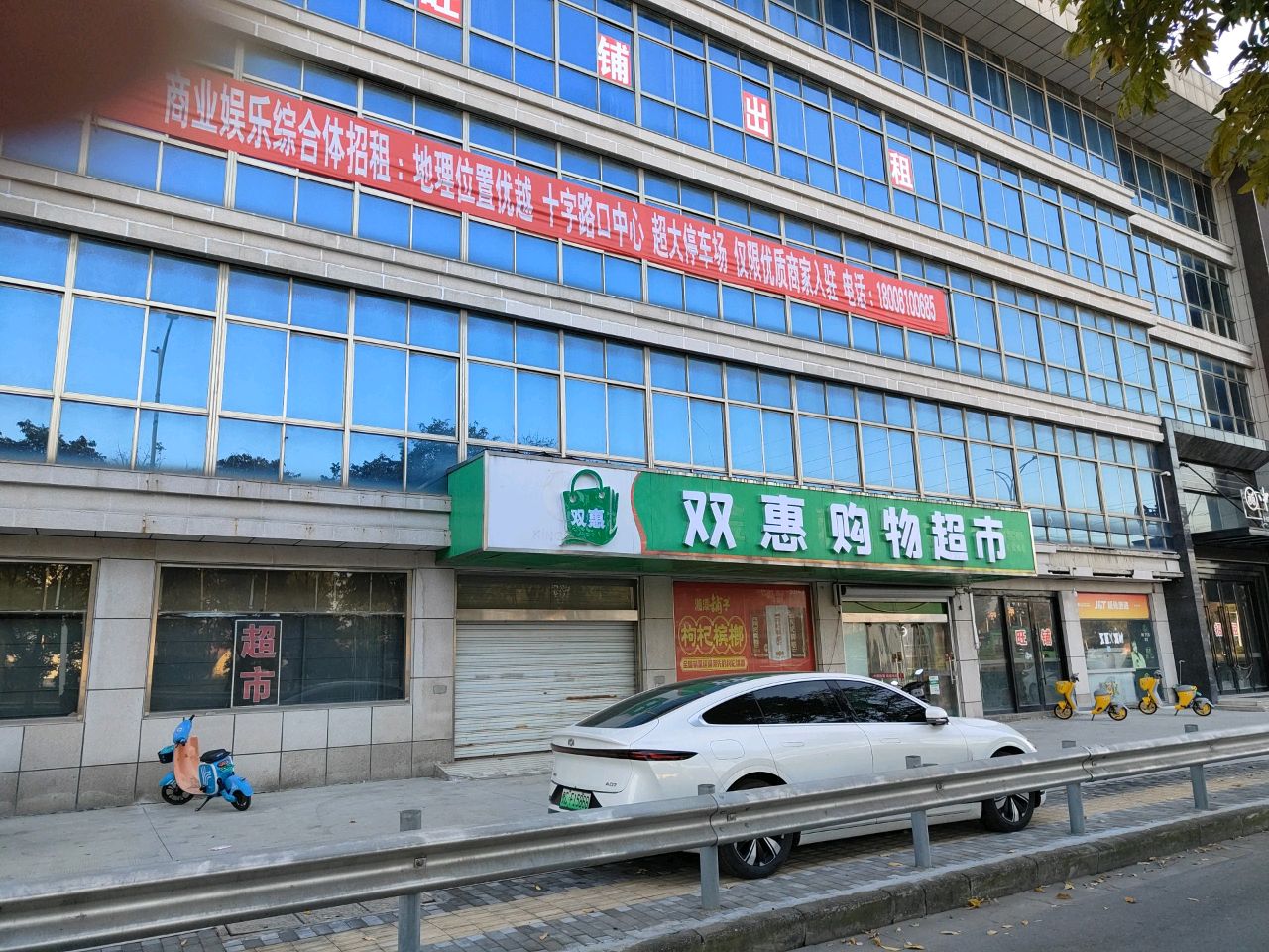 双惠购物超市