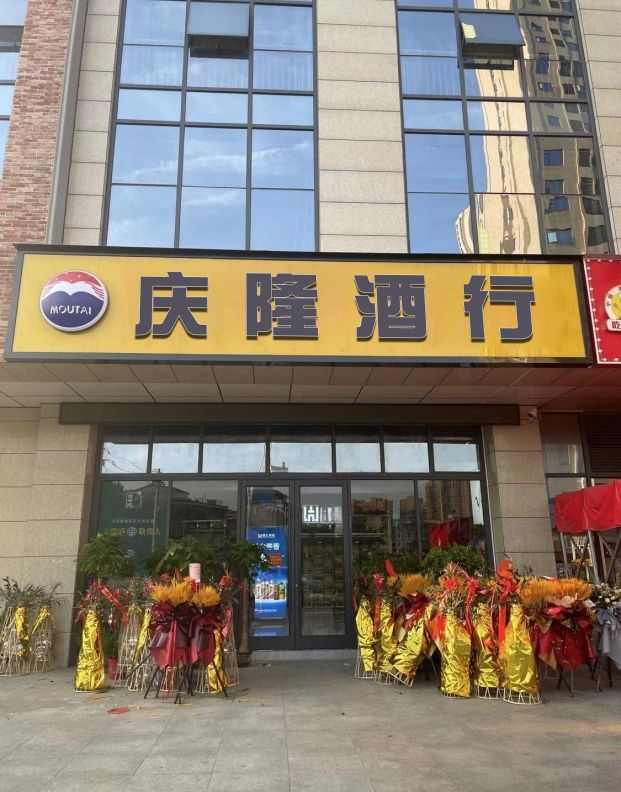 庆隆酒行